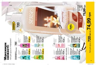 720мл
720мл
НОВИНКА
Максимум
свіжості:
гелідлядушувгігаформаті
ГЕЛІДЛЯДУШУІЗ
СОКОВИТИМИАРОМАТАМИ
Зволожу-
вальнийгель
длядушу
«Морська
лагуна»
720мл16664
120,00грн
74,99грн
Зволожувальний
гельдлядушу
«Райськийсад»
720мл54300
120,00грн
74,99грн
Зволожу-
вальнийкрем-
гельдля
душу«Аромат
таємниці»
720мл47843
130,00грн
79,99грн
Зволожу-
вальнийгель
длядушу
«Цитрусовий
заряд»
720мл87375
120,00грн
74,99грн
Зволожувальний
крем-гельдля
душу«Небесна
гармонія»
720мл86363
130,00грн
79,99грн
Зволожувальний
крем-гельдля
душу«Дивна
казка»
720мл68914
120,00грн
79,99грн
Рідкекрем-мило
«Привабливий
ароматтаємниці»
720мл64605
130,00грн
79,99грн
Шампунь-гель
длядушудля
чоловіківз
дезодоруючим
ефектом
«Енергія
океану»
720мл22582
140,00грн
89,99грн
Шампунь-гель
длядушудля
чоловіківз
дезодоруючим
ефектом
«Екстрим»
720мл39110
130,00грн
89,99грн
ТІЛО
Потріть
сторінку
іаромат
оживе
зароматом
грейпфрута
ікедра
зароматом
соковитої
груші
зароматом
яблука
іконвалії
зароматомм’ятиі
морськоїсвіжості
зароматом
півонії
іфруктів
зароматом
грейпфрута
імандарина
зароматом
жасмину
ітроянди
зароматом
жасмину
ітроянди
ГЕЛЬ2-В-1ДЛЯЧОЛОВІКІВ
зароматом
ваніліта
сандалового
дерева
Гелідлядушу720млвід74,99грн
236 237
201912_EE_11_0109.indd All Pages 22/05/2019 09:44
 