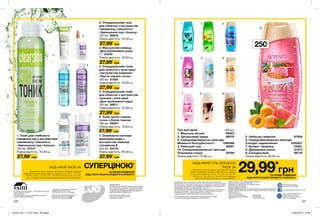 6
6
2
7
3
1
4 5
1
4
7
2
5
8
3
9
10
250мл
БУДЬ-ЯКИЙ ГЕЛЬ ДЛЯ ДУШУ
ЛИШЕ ЗАБУДЬ-ЯКИЙ ЗАСІБ ЗА
29,99*
грн*ЗА УМОВИ ПРИДБАННЯ
БУДЬ-ЯКОГО ІНШОГО ПРОДУКТУ З КАТАЛОГУ.
СУПЕРЦІНОЮ*
*ЗА УМОВИ ПРИДБАННЯ
БУДЬ-ЯКОГО ІНШОГО ПРОДУКТУ З КАТАЛОГУ.
На виконання умов спеціальної пропозиції не впливають
продукти благодійних програм, пробні зразки та продукти
зі стор. 30-31, 38, 54-55, 120-121, 146-147, 152, 165, 167,
169, 216-217, 223, 240, 241, 242, 243, 244. Ці продукти
також можна замовити окремо за повною вартістю.
На виконання умов спеціальної пропозиції не впливають продукти
благодійних програм, пробні зразки та продукти зі стор. 30-31, 38, 54-55,
120-121, 146-147, 152, 165, 167, 169, 216-217, 223, 240, 241, 242, 243,
244 . Ці продукти також можна замовити окремо за повною вартістю.
240 241
	 250 мл
1. Морська лагуна 98053
2. Цитрусовий заряд 98070
3. Середземноморські пригоди.
Моменти безтурботності 1298386
4. Райський сад 98591
10. Середземноморські пригоди.
Поцілунки сонця 59786
Повна вартість: 75,00 грн
5. Небесна гармонія 97809
6. Середземноморські пригоди.
Солодкі задоволення 1292937
7. Аромат таємниці 34061
8. Дивовижна казка 51373
9. Солодка мрія 96719
Повна вартість: 80,00 грн
Гелі для душу
1. Тонік для глибокого
очищення пор з екстрактами
гамамелісу і евкаліпта
«Зменшення пор і блиску»
100 мл 07317
Повна вартість: 70,00грн
27,99*
грн
2. Очищувальний гель
для обличчя з екстрактом
гамамелісу і евкаліпта
«Зменшення пор і блиску»
125 мл 06818
Повна вартість: 70,00грн
27,99*
грн
4. Очищувальний тонік
для обличчя з алое вера
і екстрактом ромашки
«Проти чорних точок»
100 мл 51359
Повна вартість: 70,00грн
27,99*
грн
6. Тонік проти чорних
точок з білою глиною
100 мл 09257
Повна вартість: 70,00грн
27,99*
грн
5. Очищувальний тонік
для обличчя з екстрактом
пшениці і алое вера
«Для проблемної шіри»
100 мл 08611
Повна вартість: 70,00грн
27,99*
грн
7. Освіжаюча киснева
міцелярна вода з
екстрактом пшениці
і вітаміном Е
200 мл 94776
Повна вартість: 90,00грн
37,99*
грн
3. Маскуючий олівець
«Для проблемної шіри»
4 г 07440
Повна вартість: 70,00грн
27,99*
грн
Зовнішній вигляд окремих товарів
може незначно відрізнятися від їх
зображення в каталозі.
ДП «Ейвон Косметікс Юкрейн» – член Української Асоціації
Прямого Продажу (УАПП)
www.udsa.org.ua
З питань порушення Кодексу Професійної Етики УАПП
http://www.udsa.org.ua/ukr/ethics
Гарантія якості!
Вся продукція компанії «Ейвон» захищена 100% гарантією
якості. Це означає, що протягом 31 календарного дня Ви
можете обміняти або повернути товар, якість якого вас
не задовольняє. Для здійснення обміну або повернення
зверніться до Вашого Представника.
звертайтеся до Адміністратора Кодексу
code@udsa.org.ua 01001, Київ,
Головпоштамт а/c 482, т. 044 2292600
Замов у Твого Представника Каталог 13
Для районів 43, 45, 81-85: код 12911
Для для інших районів: код 12913
Спреї AVON не руйнують
озоновий шар атмосфери.
https://www.facebook.com/avonukraine
Вартість товару може
визначатись з урахуванням
положень маркетингової політики
компанії
Дзвоніть нам:
(044) 2303636
Інтернет: my.avon.ua
Товари, представлені у Каталозі, виготовлені в Німеччині, Польщі, Франції, Чехії,
Великобританії,  Китаї, Кореї, США, Аргентині, Італії, Іспанії, Росії тощо. Дивись місце та
дату виготовлення на упаковці. Строк придатності парфюмерно-косметичних засобів -
3 роки від дати виготовлення. Не застосовувати після закінчення строку придатності.
Рекомендовано зберігати при температурі від +5° до +25° С
Строк служби* для годинників, біжутерії, електротехнічних виробів – 1 рік, для решти
некосметичної продукції - 2 роки з дати придбання. Продукція не призначена для
споживання у якості їжі, тільки для зовнішнього застосування.
*згідно визначення у Законі України «Про захист прав споживачів». Для упаковки продукції AVON
використовується тільки
картон та папір, вироблений
зі вторинної сировини.
Видання «Каталог AVON» зареєстроване 31.08.2006 р.
Свідоцтво про реєстрацію КВ 11691-562Р
Надруковано на замовлення Avon Cosmetics Ukraine,
ДП «Ейвон Косметікс Юкрейн»
Редактор: Марина Михалечко
Продавець/Прийом претензій і пропозицій/Адреса редакції: ДП «Ейвон Косметікс
Юкрейн». Адреса: 08325, Київська область, Бориспільський район, с. Щасливе,
Харківське шосе, 5.
Об'єкт бажання мільйонів - продукт-бестселер за показниками продажу
у штуках ДП «Ейвон Косметікс Юкрейн» в 2010-2016 роках.
201912_EE_11_0127.indd All Pages 22/05/2019 16:48
 