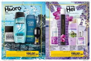 Неї
242 243
Дезодоруючий спрей
для ніг з ароматом
лаванди
100 мл 87723
Повна вартість:
85,00 грн
Парфумна вода
Viva la Vita
30 мл 07845
Повна вартість:
310,00 грн
Піна для ванни з
ароматом розкішної
орхідеї
500 мл 13363
Повна вартість:
110,00 грн
Крем-гель для
душу «Чарівне
королівство»
250 мл 22461
Повна вартість:
80,00 грн
09473
Повна вартість набору: 585,00 грн
НАБІР ДЛЯНАБІР ДЛЯ
Нього48625
Повна вартість набору:
540,00 грн
Шампунь-гель для
душу для чоловіків
з дезодоруючим
ефектом «Енергія
океану»
250 мл 99674
Повна вартість:
85,00 грн
Туалетна вода
Avon Man
30 мл 28124
Повна вартість:
310,00 грн
Дезодорант-антиперспірант
з кульковим аплікатором
«Активний захист» для
чоловіків
50 мл 30601
Повна вартість:
55,00 грн
На виконання умов спеціальної пропозиції не впливають продукти
благодійних програм, пробні зразки та продукти зі стор. 30-31, 38, 54-55,
120-121, 146-147, 152, 165, 167, 169, 216-217, 223, 240, 241, 242, 243, 244.
Ці продукти також можна замовити окремо за повною вартістю.
НАБІР ДЛЯ НЕЇ
199,00*
грн
ЛИШЕ ЗА
*за умови придбання будь-якого
іншого продукту з каталогу.
На виконання умов спеціальної пропозиції не впливають продукти
благодійних програм, пробні зразки та продукти зі стор. 30-31, 38, 54-55,
120-121, 146-147, 152, 165, 167, 169, 216-217, 223, 240, 241, 242, 243,
244. Ці продукти також можна замовити окремо за повною вартістю.
НАБІР ДЛЯ НЬОГО
199,00*
грн
ЛИШЕ ЗА
*за умови придбання будь-якого
іншого продукту з каталогу.
Шампунь-
ополіскувач
проти лупи 2-в-1
«М’який догляд»
200 мл 31755
Повна вартість:
90,00 грн
201912_EE_11_0122.indd All Pages 22/05/2019 16:14
 