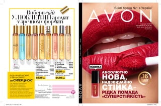 1 2 3 4 5 6 7 8 9
АБСОЛЮТНО
НОВА,
НАДЗВИЧАЙНО
СТІЙКА—
РІДКА ПОМАДА
«СУПЕРСТІЙКІСТЬ»
БУДЬ-ЯКИЙ АРОМАТ
У МІНІ-ФОРМАТІ
Вибери свій
УЛЮБЛЕНИЙаромат
узручномуформаті
за СУПЕРЦІНОЮ*
*ЗА УМОВИ ПРИДБАННЯ
БУДЬ-ЯКОГО ІНШОГО
ПРОДУКТУ З КАТАЛОГУ.
На виконання умов спеціальної пропозиції
не впливають продукти благодійних
програм, пробні зразки та продукти
зі стор. 30-31, 38, 54-55, 120-121, 146-147,
152, 165, 167, 169, 216-217, 223, 240, 241,
242, 243, 244. Ці продукти також можна
замовити окремо за повною вартістю.
Запас
товару
обмежений
UN 6 1 2 1 5
Тираж: 18 000
Ім’я:
Телефон:
Моя інтернет-вітрина
відкрита 24 години,7 днів на тиждень
https://my.avon.ua/vitrina/
Ваш Представник Avon:
Надруковано в Польщі.
© C 12/2019/UA/302
Printed in Poland by
Walstead Central Europe, walstead-ce.com
Замов у Твого Представника Каталог 13
Код замовлення Каталога: 12911
Повна вартість: 13 грн
Придбання каталога не впливає на
виконання умов спеціальних пропозицій.
Кампанія 12/2019
для районів 43, 45, 81-85
05.07.2019 - 25.07.2019
my.avon.ua
**Джерело:заданимиEuromonitorInternationalLtd;риноккосметикитазасобівособистоїгігієни,видання2018року;задефініціямикосметики
тазасобівособистоїгігієни;роздрібніпродажіугрошовомувиразі,включаючипряміпродажі,«парасольковий»бренд,за2017рік.
Б’юті бренд №1 в Україні**
AVONКампанія12/2019my.avon.ua
*Напідставідослідженняспоживчогосприйняття№18-385заучастю110жінок.
Парфумна вода
10 мл
1. Avon Luck	 60123
2. Avon Luck
Limitless 69852
3. Avon Attraction	 13162
4. Avon Attraction
Rush  73424
	 145,00 грнПовна вартість:
54,99*
грн
5. Today	 78435
6. Tomorrow	 43811
7. Always	 58341
8. My Everything 76378
	 160,00 грнПовна вартість:
59,99*
грн
64,99*
грн
Повна вартість:
9. Avon Life	 05597
	 180,00 грн
НОВИНКА
16ГОДИН*
стійкості
до
201912_EE_11_0123.indd 246 22/05/2019 13:43
 