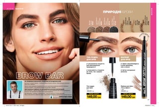Ш О К - Ц І Н А Ш О К - Ц І Н А
пот
рійна щіто
чка
ПРИРОДНІ БРОВИ
ТІНІ-ПУДРА
ДЛЯ БРІВ
✔ ультралегке покриття
для максимальної
природності
✔ можливість створити
як тонкі, так і широкі
брови
МАРКЕР
ДЛЯ БРІВ
✔ ефект мікроблейдінга
в рази дешевше,
ніж в салоні
✔ імітує натуральні
волоски
Тіні-пудра
для брів
1 г
200,00 грн
149,00грн
Лайнер для брів
«Тату-ефект»
1 мл
200,00 грн
149,00грн
MediumBrown
Коричневий
47433
LightBrown
Світло-
коричневий
47262
Blonde
Світлий
47226
SoftBlack
Світло-чорна
67133
Blonde
Світла
66063
LightBrown
Світло-
коричнева
66062
DarkBrown
Темно-
коричнева
66116
МАКІЯЖ
МАКІЯЖ
ЯК ПРАВИЛЬНО ВИЗНАЧИТИ, ЯКИМ МАЄ БУТИ ВІДТІНОК БРІВ
Доглянуті і акуратні брови – головний тренд останніх сезонів і обов’язковий компонент
будь-якого макіяжу!
Відтінок брів вибирайте під відтінок волосся: для теплих відтінків волосся, необхідно
використовувати теплі відтінки продуктів для брів і навпаки.
Щоб правильно підібрати тон дотримуйтеся наступних рекомендацій:
Для блондинок - відтінок брів може бути на 1-2 тони темніший (чим холодніший відтінок
волосся, тим темніший тон брів можна застосовувати).
Для брюнеток / шатенок / рудоволосих - тон в тон або на 1-2 тони світліший.
Якщо у вас волосся з ефектом омбре, орієнтуйтеся на відтінок прикореневої частини волосся.
Зірковий візажист міжнародного рівня
ОЛЕКСАНДР КОДАК
26 27
201912_EE_11_0011.indd All Pages 22/05/2019 13:24
 
