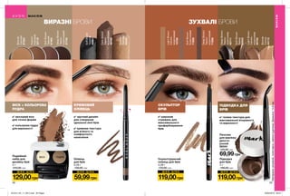 ВІСК ПУДРА
Ш О К - Ц І Н А Ш О К - Ц І Н А Ш О К - Ц І Н АШ О К - Ц І Н А
28 29
ВИРАЗНІ БРОВИ
ВІСК + КОЛЬОРОВА
ПУДРА
✔ прозорий віск
для точної форми
✔ кольорова пудра
для виразності
КРЕМОВИЙ
ОЛІВЕЦЬ
✔ зручний дизайн
для створення
ідеальної лінії брів
✔ кремова текстура
для м’якого та
комфортного
нанесення
ЗУХВАЛІ БРОВИ
СКУЛЬПТОР
БРІВ
✔ широкий
стрижень для
максимального
профарбовування
брів
ПІДВОДКА ДЛЯ
БРІВ
✔ гелева текстура для
максимальної яскравості
та виразності
Пензлик
для макіяжу
двосто-
ронній
59344
120,00 грн
69,99грн
Матеріали:алюміній,полістирол,нейлон(щетина);Довжина:14,6см.
Олівець
для брів
0,28 г
130,00 грн
59,99грн
Скульптуруючий
олівець для брів
0,28 г
170,00 грн
119,00грн
Підводка
для брів
4 г
190,00 грн
119,00грн
Подвійний
набір для
дизайну брів
4 г
210,00 грн
129,00грн
Blonde
Світлий
49443
DarkBrown
Темно-
коричневий
48782
SoftBlack
Чорний
48961
DeepBrown
Темно-
коричневий
71838
SoftBrown
Коричневий
71836
LightBrown
Світло-
коричневий
16768
Blonde
Світла
44113
LightBrown
Світло-
коричнева
99192
DeepBrown
Темно-
коричнева
45111
SoftBrown
Темна
45043
Auburn
Кавовий
22119
DeepBrown
Темно-
коричневий
21745
SoftBrown
Темний
87462
Blonde
Світлий
87553
МАКІЯЖ
МАКІЯЖ
201912_EE_11_0012.indd All Pages 20/05/2019 09:37
 