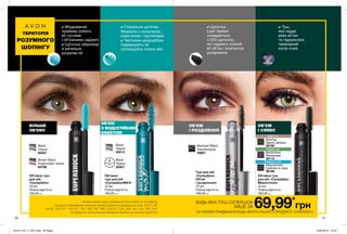 карі очі
зелені очі
блакитні очі
30 31
БІЛЬШЕ
ОБ’ЄМУ
ОБ’ЄМ
З ВОДОСТІЙКИМ
ЕФЕКТОМ
ОБ’ЄМ
І РОЗДІЛЕННЯ
ОБ’ЄМ
І СЯЙВО
Туш для вій
«СуперШок.
Об’єм
і розділення»
10 мл
Повна вартість:
160,00 грн
Об’ємна туш
для вій «СуперШок.
Мерехтіння»
10 мл
Повна вартість:
160,00 грн
Об’ємна туш
для вій
«СуперШок»
10 мл
Повна вартість:
160,00 грн
Blackest Black
Ультрачорна
20801
Mesmerized
Сріблясто-сіра
39169
Alluring
Темно-зелена
39190
Bewitched
Фіолетова
40112
✔ Туш,
яка надає
віям об’єм
та підкреслює
природний
колір очей.
✔ Щіточка
Lash Seeker
складається
з 300 щетинок,
які надають кожній
вії об’єм і елегантне
розділення.
Black
Чорна
63457
Brown Black
Коричнево-чорна
64786
✔ Вбудований
праймер робить
вії густими
і об’ємними надовго
✔ Щіточка обволікає
й ретельно
розділяє вії
Black
Чорна
20401
водостійкий
ефект
Black
Чорна
20413
Об’ємна
туш для вій
«СуперШокMAX»
10 мл
Повна вартість:
160,00 грн
✔ Спіральна щіточка
Формула з колагеном,
кератином і протеїнами
✔ Частинки мікрофібри
подовжують та
потовщують кожну вію
На виконання умов спеціальної пропозиції не впливають
продукти благодійних програм, пробні зразки та продукти зі стор. 30-31, 38,
54-55, 120-121, 146-147, 152, 165, 167, 169, 216-217, 223, 240, 241, 242, 243, 244.
Ці продукти також можна замовити окремо за повною вартістю.
БУДЬ-ЯКА ТУШ СУПЕРШОК
ЛИШЕ ЗА 69,99*
грн
*ЗА УМОВИ ПРИДБАННЯ БУДЬ-ЯКОГО ІНШОГО ПРОДУКТУ З КАТАЛОГУ.
ТЕРИТОРІЯ
РОЗУМНОГО
ШОПІНГУ
201912_EE_11_0013.indd All Pages 22/05/2019 16:43
 