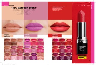 Ш О К - Ц І Н А
*Заданимидослідженняспоживчогосприйняття№14-470заучастю116осіб.
100% МАТОВИЙ ЕФЕКТ*
З БУДЬ-ЯКИМ ВІДТІНКОМ
ПОМАДИ
«МАТОВИЙ ІДЕАЛ»
32 33
НЮДОВІ
ВІДТІНКИ
РОЖЕВІ
ВІДТІНКИ
ЧЕРВОНІ
ВІДТІНКИ
Губна помада
«Матовий
ідеал»
3,6 г
160,00 грн
99,00грн
✔ Завдяки зменшеному вмісту
пудри і зволожувальним
компонентам помада
комфортно наноситься
і не сушить губи.
МАКІЯЖ
МАКІЯЖ
Hot Plum
Сливова
спокуса
65505
* Electric
Pink
Ультрарожевий
25346
Vibrant Melon
Соковитий
рожевий
27106
Coral Fever
Коралове
задоволення
25061
Spendidly
Fuchsia
Розкішна фуксія
25347
Ravishing Rose
Чарівна
троянда
25354
Posh Petal
Пелюстки
троянди
24095
Berry Blast
Ягідний
коктейль
25726
* Adoring Love
Насичений
рожевий
25358
Ideal Lilac
Бузковий
25478
Superb Wine
Чудовий
винний
65632
Pure Pink
Ніжний
рожевий
25308
Peach
Flatters
Персиковий
27107
Ruby Kiss
Рубіновий
поцілунок
27135
Red Supreme
Бездоганний
червоний
27137
Wild Cherry
Дика
вишня
25104
Au Naturale
Натуральний
беж
27315
Marvelous
Mocha
Ніжний мокко
25115
Cafe
Au Lait
Латте
09035
Perfectly Nude
Справжній
нюд
27313
Powder Blush
Рожевий
відблиск
09428
Perfectly Peach
Оксамитовий
персик
25833
Truest Red
Істинний
червоний
25870
Magnificent
Mauve
Чудовий
ліловий 10147
Mauve
Matters
Ліловий
25349
Nude Suede
Оксамитовий
нюд
67568
Blush
Сором’язливий
нюд
1301968
201912_EE_11_0015.indd All Pages 22/05/2019 10:23
 