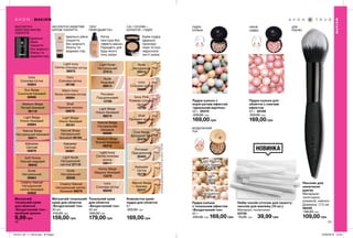 Компактна крем-
пудра для обличчя
9 г
220,00 грн
169,00 грн
Alabaster
Світла
10736
Ivory
Слонова кістка
29209
Ivory Pink
Рожева слонова
кістка
10796
Natural Beige
Бежева
29207
Shell
Пряжене молоко
29211
Cool Beige
Холодний беж
30478
Porcelain
Порцелянова
30463
Nude
Натуральна
29214
42 43
Матуючий тональний
крем для обличчя
«Бездоганний тон»
30 мл
210,00 грн
159,00 грн
АБСОЛЮТНО НЕВАГОМЕ
МАТОВЕ ПОКРИТТЯ
АБСОЛЮТНО
НЕВАГОМЕ МАТОВЕ
ПОКРИТТЯ
Ідеально рівне
покриття
без жирного
блиску та
видимих пор.
Ідеально
рівне
покриття
без жирного
блиску та
видимих пор.
Матуючий
тональний крем
для обличчя
«Бездоганний тон» -
пробний зразок
9,99 грн
3-В-1 ОСНОВА +
КОРЕКТОР + ПУДРА
Крем-пудра
Ідеально
приховує
пори та інші
недоскона-
лості шкіри.
ДЛЯ
РУМ’ЯН
Тональний крем
для обличчя
«Бездоганний тон»
30 мл
240,00 грн
179,00 грн
100%*
ПРИРОДНИЙ ТОН
Легка
текстура без
«ефекту маски».
Підходить для
будь-якого
тону шкіри
*заданимидослідження№16-312заучастю112осіб.
Пудра-кульки
з тональним ефектом
«Бездоганний тон»
22 г
220,00 грн 169,00 грн
Fair
Натуральна
30148
Light
Світла
31525
Light Medium
Світла бежева
31576
БЕЗДОГАННИЙ
ТОН
НІЖНЕ
СЯЙВО
Пудра-кульки для
обличчя з сяючим
ефектом
22 г 35199
220,00 грн
169,00 грн
Пудра-кульки з
корегуючим ефектом
«Ідеальний відтінок»
22 г 35215
220,00 грн
169,00 грн
ПУДРА-
КУЛЬКИ
МАКІЯЖ
МАКІЯЖ
Набір чохлів-сіточок для захисту
пензлів для макіяжу (10 шт.)
Матеріал: поліетилен.
23730
70,00 грн 39,99 грн
Nude
Натуральний
06984
Medium Beige
Теплий бежевий
06116
Soft Honey
Ніжний медовий
06945
Ivory
Слонова кістка
05864
Sun Beige
Сонячний бежевий
06986
Light Beige
Ніжно-бежевий
05884
Alabaster
Світлий
05879
Creamy Natural
Натуральний
світло-бежевий
05902
Natural Beige
Натуральний бежевий
05911
Creamy Natural
Натуральний світло-
бежевий 56979
Light Nude
Натуральний
світлий 57110
Warm Ivory
Тепла слонова кістка
56994
Nude
Натуральний
56558
Natural Beige
Натуральний
бежевий 56184
Alabaster
Світлий
56987
Light Ivory
Світла слонова кістка
56975
Shell
Пряжене молоко
56978
Light Beige
Ніжно-бежевий
56181
Ivory
Слонова кістка
56168
Porcelain
Порцеляновий
13789
Light Ivory
Світла слонова
кістка
09011
Ivory
Слонова кістка
65835
Honey Beige
Медово-бежевий
13379
Light Beige
Ніжно-бежевий
96619
Light Nude
Натуральний
37973
Nude
Нюдовий
66613
Natural Beige
Натуральний
бежевий
66080
Medium Beige
Теплий бежевий
66218
109,00 грн
Пензлик для
нанесення
рум’ян
Матеріали:
полістирол,
алюміній, нейлон;
Довжина: 17,5 см
56459
150,00 грн
НОВИНКА
201912_EE_11_0018.indd All Pages 22/05/2019 10:33
 