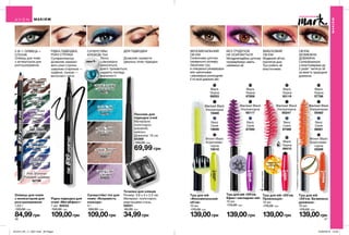 46 47
РІДКА ПІДВОДКА,
РІЗНІ СТРІЛКИ
Супераплікатор
дозволяє намалю-
вати різні стрілки:
широкою стороною —
графічні, тонкою —
витончені і легкі.
Пензлик для
підводки очей
Матеріали:
полістирол,
алюміній,
нейлон;
Довжина: 16 см
55369
100,00 грн
69,99 грн
Точилка для олівців
Розмір: 3,8 х 3 х 2,5 см.
Матеріал: полістирол,
марганцева сталь.
05031
50,00 грн
34,99грн
Дозволяє провести
ідеальну лінію підводки.
ДЛЯ ПІДВОДКИ
Рідка підводка для
очей «МегаЕфект»
1 мл 82533
150,00 грн
109,00грн
Олівець для повік
з аплікатором для
розтушовування
1,05 г
120,00 грн
84,99грн
Суперстійкі тіні для
повік «Яскравість
кольору»
5 г
160,00 грн
109,00грн
Intense Brown
Інтенсивно
коричневий
78913
Pink Shimmer
Рожевий шиммер
82166
Emerald
Смарагдовий
78521
Cobalt Blue
Синій кобальт
78525
Midnight
Чорна ніч
82167
True Black
Ультрачорний
78530
Deep Violet
Глибокий
фіолетовий
78526
Infinite Teal
Бірюзовий
94923
Totally Taupe
Темно-сірий
94924
Eternal Emerald
Смарагдовий
96519
Lasting Lilac
Бузковий
94925
Forever Bronze
Бронзовий
86651
Туш для вій
«Об’єм. Безмежна
довжина»
10 мл
170,00 грн
139,00грн
Туш для вій
«Феноменальний
об’єм»
10 мл
170,00 грн
139,00грн
Туш для вій «Об’єм.
Провокація»
10 мл
170,00 грн
139,00грн
Туш для вій «Об’єм.
Ефект накладних вій»
10 мл
170,00 грн
139,00грн
формула з
колагеном
ф
ормула зел
астомерам
и
Brown Black
Коричнево-
чорна
55089
Black
Чорна
57766
Navy
Синя
56061
Blackest Black
Ультрачорна
55463
Black
Чорна
69253
Navy
Синя
19859
Blackest Black
Ультрачорна
19469
Brown Black
Коричнево-
чорна
19518
Navy
Синя
67586
Black
Чорна
65119
Blackest Black
Ультрачорна
65247
Black
Чорна
69410
водостійкийефект
Black
Чорна
67656
Navy
Синя
67592
Blackest Black
Ультрачорна
65117
БЕЗ ГРУДОЧОК
НЕ ОСИПАЄТЬСЯ
Мигдалеподібна щіточка
профарбовує навіть
найменші вії.
ВИБУХОВИЙ
ОБ’ЄМ
Моделюй об’єм
протягом дня.
Туш робить вії
еластичними.
ФЕНОМЕНАЛЬНИЙ
ОБ’ЄМ
Силіконова щіточка
середнього розміру.
Захоплює туш
в спеціальні резервуари
між щетинками
і рівномірно розподіляє
її по всій довжині вій.
ОБ’ЄМ.
БЕЗМЕЖНА
ДОВЖИНА
Суперформула
з еластомерами до
2 разів * витягує вії
за межі їх природної
довжини.
МАКІЯЖ
МАКІЯЖ
#НАВАЖСЯ ВРАЖАТИ
*Упорівняннізтрадиційнимиподовжуючимиформулами.
2-В-1: ОЛІВЕЦЬ +
СПОНЖ
Олівець для повік
з аплікатором для
розтушовування
Легко
і рівномірно
наносяться,
довго тримаються,
надають погляду
виразності.
СУПЕРСТІЙКІ
КРЕМОВІ ТІНІ
201912_EE_11_0021.indd All Pages 22/05/2019 10:26
 