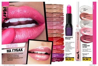 48 49
Ш О К - Ц І Н А Ш О К - Ц І Н А
СЯЙВО
НА ГУБАХ
СУПЕРОБ’ЄМНА ПОМАДА
З МЕРЕХТЛИВИМИ
ЧАСТИНКАМИ ДЛЯ
НАЙБІЛЬШ ВРАЖАЮЧИХ
ОБРАЗІВ
Губна помада
«Призма»
3,6 г
160,00 грн
99,00грн
• довго тримається
• рівномірно
наноситься
• не сушить
і не лущиться
• інтенсивний блиск
• пігментована
текстура
• зволожує
МЕГАСЯЮЧА
ПОМАДА
БЛИСК
З ЕФЕКТОМ
ОБ’ЄМУ
Оптично збільшує
губи і дарує
дзеркальний блиск.
Блиск для губ
«3D Об’єм»
7 мл
140,00 грн
84,99грн
Mauve
Рожево-ліловий
69893
Nude
Світло-рожевий
69972
Pink Pout
Рожевий десерт
70027
Clear
Прозорий
68764
Plumping Pearl
Перлинний
70274
Aura On
Містичний корал
90431
Cosmic Float
Космічна троянда
90445
Defying Gravity
Сяючий нюд
90446
Celestial Crush
Рожевий спалах
90444
Energy Flash
Помаранчевий вибух
90449
Stellar Glow
Лілова зірка
93227
Interstellar Love
Сяючий мокко
90492
Futuristic Dreams
Епічний рожевий
90450
Nude Eclipse
Іскристий нюдовий
90584
Reflective Scandal
Мерехтливий
червоний
90723
Pretty Illusion
Нюдова ілюзія
90592
Pout Goals
Цукрова вата
90589
Orbital Lust
Орбітальний беж
90588
Blast Off
Сливовий вибух
90442
МАКІЯЖ
МАКІЯЖ
#НАВАЖСЯВРАЖАТИ
201912_EE_11_0022.indd All Pages 22/05/2019 10:28
 