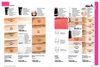 52 53
Кремові
рум’яна
4 г 94920
200,00 грн
139,00 грн
РУМ’ЯНА-СТІК
Кремова
оксамитова
текстура і ніжний
універсальний
відтінок.
Використовуй
як рум’яна, тіні
або помаду.
Нанеси на
повіки як тіні
Нанеси на
яблучка щік
як рум’яна і
розтушуй
Нанеси на
губи як помаду
Мінеральна
розсипчаста пудра
для обличчя
6 г
210,00 грн
169,00 грн
Shell
Пряжене молоко
72225
Nude
Натуральна
72224
Sand Beige
Пісочна
72289
Ivory
Світла
72222
Medium Beige
Бежева
72223
Porcelain Doll
Порцелянова
46867
НЕВАГОМА
МІНЕРАЛЬНА
ПУДРА
Надає шкірі
природного
сяйва,
лягає
невагомою
вуаллю.
Маскуючий засіб
«Ідеальний тон»
3 г
160,00 грн 99,00 грн
Fair
Світлий
89358
Medium
Бежевий
89367
ЛОКАЛЬНА
КОРЕКЦІЯ
Локально корегує
недосконалості
шкіри, маскує темні
кола під очима,
доповнює дію
флюїду і має ніжну
текстуру.
Матуюча компактна пудра
SPF 30
10 г
210,00 грн
169,00 грн
Fair
Світла
24914
Light Medium
Світлий беж
25413
Tawny
Легка засмага
33739
Medium
Бежева
34316
МАТУЮЧА ПУДРА
Вирівнює
тон і дарує
шкірі свіжий
і доглянутий
вигляд. Чудово
матує і приховує
недосконалості.
Розсипчаста пудра для
обличчя «Досконалість»
9 г 40900
230,00 грн
199,00 грн
НЕВИДИМА ФІКСАЦІЯ
Дозволяє
фіксувати
макіяж без
обтяження,
блиску й
забивання пор.
Універсальний
відтінок
підходить усім.
Тональний крем
з коригуючим
ефектом SPF20
30 мл
210,00 грн
169,00 грн
Light
Світлий
86279
Shell
Пряжене молоко
86499
Nude
Натуральний
86291
Medium
Бежевий
86289
Light Medium
Світлий беж
86282
СС КРЕМ
Забезпечує
рівний тон,
маскує
недосконалості,
має легку
текстуру, усуває
тьмяність.
Тональний засіб
для обличчя
«Легке сяйво»
30 мл 97091
190,00 грн
139,00 грн
СЯЮЧИЙ
ПРАЙМЕР-БАЗА
Почни макіяж
з вирівнювальної
бази для
створення
ефекту сяйва.
МАКІЯЖ
МАКІЯЖ
Хайлайтер-стік для
обличчя «Сяйво»
8 г
200,00 грн
139,00 грн
Ice Princess
Перламутровий
79101
Candlelight
Золотистий
18336
Island Fantasy
Бронзовий
79102
Star Struck
Сріблястий
19248
ХАЙЛАЙТЕР-СТІК
Зволожує шкіру. Має
кремову текстуру.
Невагома формула
та щільне сяюче
покриття.
#НАВАЖСЯ ВРАЖАТИ
201912_EE_11_0024.indd All Pages 22/05/2019 13:31
 