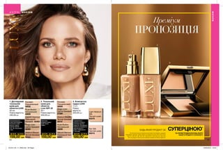 55
3
2
1
3. Компактна
пудра LUXE
11,3 г
Повна
вартість:
340,00 грн
Fair Silk
Чистий шовк
60215
Light Medium
Silk
Легкий шовк
63379
54
МАКІЯЖ
Преміум
ПРОПОЗИЦІЯ
2. Тональний
крем для
обличчя
Luxe SPF 20
30 г
Повна вартість:
330,00грн
Medium Bisque
Теплий бежевий
29747
Porcelain
Порцеляновий
30009
Nude Bodice
Натуральний
30008
Beige Linen
Світло-бежевий
27569
Natural Glamour
Природний беж
29901
Beige Linen
Світло-бежевий
42460
Porcelain
Порцеляновий
42630
Nude Bodice
Натуральний
42629
Natural Glamour
Природний
бежевий 42462
Medium Bisque
Теплий бежевий
42441
Зволожувальна,
невагома формула
дозволяє шкірі
дихати, дарує
рівний ніжний
тон. Не закупорює
пори.
Невагома
формула дарує
шкірі легке
сяйво.
З вражаючою
легкістю створює
розкішне матове
покриття. Спеціальні
пігменти згладжують
недосконалості
шкіри і вирівнюють
її текстуру.
МАКІЯЖ
МАКІЯЖ
БУДЬ-ЯКИЙ ПРОДУКТ ЗА СУПЕРЦІНОЮ*
*ЗА УМОВИ ПРИДБАННЯ БУДЬ-ЯКОГО
ІНШОГО ПРОДУКТУ З КАТАЛОГУ.
На виконання умов спеціальної пропозиції не впливають продукти
благодійних програм, пробні зразки та продукти зі стор. 30-31, 38, 54-55,
120-121, 146-147, 152, 165, 167, 169, 216-217, 223, 240, 241, 242, 243,
244. Ці продукти також можна замовити окремо за повною вартістю.
1. Доглядовий
тональний
крем для
обличчя LUXE
30 мл
Повна вартість:
330,00грн
Ш О К - Ц І Н А
189,00*
грн
Ш О К - Ц І Н А
159,00*
грн
Ш О К - Ц І Н А
159,00*
грн
201912_EE_11_0008.indd All Pages 22/05/2019 16:04
 