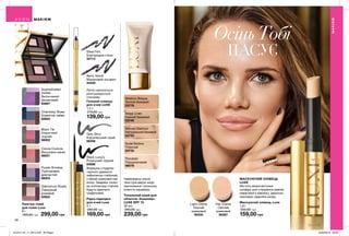 58
ОсіньТобі
ПАСУЄ
Тональний крем для
обличчя «Кашемір»
LUXE SPF 15
30 мл
340,00 грн
239,00 грн
Маскуючий олівець Luxe
1,8 г
230,00 грн
159,00 грн
Light Creme
Ніжний
кремовий
60433
Fair Creme
Світлий
кремовий
60397
Гелевий олівець
для очей LUXE
1,2 г
210,00 грн
139,00 грн
Steel Flint
Благородна сталь
44713
Berry Velvet
Малиновий оксамит
44429
Рідка підводка
для очей Luxe
4 г
260,00 грн
169,00 грн
Grey Strut
Королівський сірий
66358
Black Luxury
Розкішний чорний
64696
Палітра тіней
для повік Luxe
8 г
350,00 грн 299,00 грн
Cocoa Couture
Вишукане какао
66001
Sophisticated
Violets
Витончений
фіолетовий
64667
Black Tie
Класичний
чорний
66002
Purple Smokes
Пурпуровий
димчастий
66003
Glamorous Roses
Гламурний
рожевий
65923
Chambray Blues
Блакитне сяйво
65924
МАКІЯЖ
МАКІЯЖ
59
МАСКУЮЧИЙ ОЛІВЕЦЬ
LUXE
Містить мікрочастинки
сапфіру для створення майже
невагомого макіяжу, ідеально
приховує недоліки шкіри.
Неймовірно ніжна
текстура дарує шкірі
зволоження і розкішну
м’якість кашеміру
Формула з пудрою
чорного діаманта
забезпечує глибокий,
стійкий шовковистий
колір. Завдяки тонко-
му аплікатору стрілки
будуть ідеально
графічними.
Легко наноситься,
розтушовується
спонжем.
Natural Glamour
Натуральний бежевий
03743
Medium Bisque
Теплий бежевий
03776
Porcelain
Порцеляновий
98078
Beige Linen
Ніжний бежевий
03740
Nude Bodice
Тілесний
03735
201912_EE_11_0010.indd All Pages 22/05/2019 09:20
 