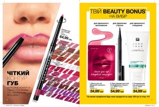 1 2 3
6 7
1. Маска для губ
«Медовий поцілунок»
23234
100,00 грн
Олівець длягуб «Ультра»0,28 г
130,00 грн
64,99грн
Coffee BeanКавовий46564
PlumberryЯгідний47033
Plum WineСливове вино42871
NudeНатуральний39920
Pink Cashmere
Рожево-ліловий40228
ClearУніверсальний40414
Coral DesireКораловий39999
Simply SpiceКоричневий40681
Mystery Mauve
Насичений рожевий40696
True RedЧервоний40684Pink BouquetНіжно-рожевий40693
*За умови придбання будь-яких продуктів на суму 129 грн зі стор. 4-6
ТВІЙ BEAUTY BONUS*
НА ВИБІР
34,99*
грн 54,99*
грн 34,99*
грн
ЧІТКИЙ
КОНТУР
ГУБ
ОКРЕСЛЮЄ КОНТУР ТА
ПІДКРЕСЛЮЄ ФОРМУ
ГУБ. ТРИМАЄТЬСЯ
ВЕСЬ ДЕНЬ**.
**заданимидослідження№15-405заучастю45жінок
2. Рідка підводка для очей
«СуперДовжина. Акцент»
1 мл 39721 Чорна
160,00 грн
3. Очищувальний
гель для обличчя
150 мл 23414
110,00 грн
для ідеального
зволоження
для ідеальних
стрілок
для ідеального
очищення
201912_EE_11_0019.indd All Pages 22/05/2019 13:51
 