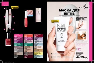 1 2
3 4
5
61
BAR
60
Сироватка для нігтів
і кутикули «Довжина
і зміцнення»
6 мл 10179
75,00 грн
44,99 грн
Лак для нігтів
«Експерт кольору»
10 мл
75,00 грн
44,99 грн
ДО 12 ДНІВ*
СТІЙКОГО КОЛЬОРУ
Стійкедоподряпинта
сколівпокриття,пласка
щіточкадлялегкогота
точногонанесення.
Зволожувальна
маска для нігтів
30 мл 97682
75,00 грн
44,99 грн
ЗМІЦНЕННЯ
НІГТІВ
Сироватка
містить
провітамін
B5 і вітамін
С. Втирайте
її в нігтьову
пластину
і кутикулу.
МУЛЬТИФУНКЦІО-
НАЛЬНИЙ НАБІР
ДЛЯ МАНІКЮРУ:
1. Пилка для нігтів
2. Баффер для
полірування нігтів
3. Пушер для
відсунення кутикули
4. Інструмент для
видалення кутикули
5. Інструмент для
малювання на нігтях
МАСКА ДЛЯ
НІГТІВ
ПІДГОТУЙ СВОЇ РУЧКИ
ДО БЕЗДОГАННОГО
МАНІКЮРУ ВСЬОГО
ЗА 1 НІЧ
нанеси маску на руки і нігті
перед сном
вже вранці твої ручки
і пальчики готові до манікюру
Поживна маска на основі
олій і масел зволожує,
відновлює шкіру рук
і поверхню нігтів:
какао
ши
манго
НОВИНКА
НОВИНКА
61
∆ French Tip Lilac
Французький бузок
03879
O Majestic Mauve
Чудовий
бузковий
05829
∆ Lavender Luxury
Лаванда
03889
∆ Tweed
Твід
03954
∆ Dusty Fog
Туман
03873
∆ Beige Beauty
Бежева
досконалість
01999
∆ Blue Belle
Блакитне море
02448
∆ Coral Confidence
Корал
03517
∆ Lemon Sugar
Лимонний цукат
97566
∆ Naked Truth
Натуральний
97570
Arctic Steel
Сталевий
43096
∆ Royal Raspberry
Стигла малина
03929
O Noir Emerald
Темний смарагд
03900
∆ Sheer Light Pink
Світлий рожевий
03931
∆ Viva Pink
Рожеві окуляри
03994
∆ Licorice
Лакриця
05306
Icy Purple
Фіолетовий лід
43772
∆ Cherry Jubilee
Вишневий
97305
O Decadence
Декаданс
97559
∆ Smokiest Plum
Димчастий сливовий
06173
∆ Turquoise Water
Бірюза
46909
∆ Innocence
Ніжність
46943
O Berry Shimmer
Іскристий ягідний
07264
* Golden Vision
Золоті мрії
05828
МАКІЯЖ
МАКІЯЖ
*заданимирезультатівдослідження№11-515заучастю97осіб.
Запас
товару
обмежений
ЕКСПРЕС-ВІДНОВЛЕННЯ ПІСЛЯ ШЕЛАКУ
•	Готує нігті до нанесення лаку
•	Зміцнює нігті
•	Зволожує та живить нігтьову пластину
•	Доглядає за кутикулою та шкірою навколо нігтя
∆ - глянцеві; O - перламутрові; * - з блискітками
Засіб для
зняття лаку
150 мл 70373
200,00 грн
169,00 грн
Дбайливо видаляє лак
і не містить ацетон.
ВИДАЛЕННЯ ЛАКУ
Інструмент для
манікюру 5-в-1
Матеріали:
полістирол,
корозійностійка
сталь, абразивний
папір; Довжина:
14,5 см.
29884
150,00 грн
89,99 грн
201912_EE_11_0026.indd All Pages 22/05/2019 13:59
 