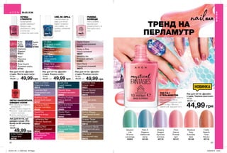 BAR
Лак для нігтів, що
швидко сохне «Pro
Колір за 60 секунд»
10 мл
80,00 грн
49,99 грн
ЛЕГКО НАНОСИТЬСЯ,
ШВИДКО СОХНЕ
•	60 секунд до повного
висихання
•	колір і блиск покриття
•	всього 1 шар для наси-
ченого кольору
•	легко наноситься з
пензликом Wide Express
Warm Slick
Марсіанський захід
89383
Cool Slick
Синя комета
89164
Oil Slick
Яскравий спалах
89381
Magic Slick
Космічний океан
89380
Лак для нігтів «Дизайн-
студія. Зоряне небо»
10 мл
80,00 грн 49,99 грн
Лак для нігтів «Дизайн-
студія. Рожева ілюзія»
10 мл
80,00 грн 49,99 грн
Metallize Me
Рожевий металік
01902
Pretty in Pink
Ніжно-рожевий
36027
Digital Illusion
Ілюзорний рожевий
02275
Glam Rock
Гламурний рожевий
36073
Лак для нігтів «Дизайн-
студія. Магія кристалів»
10 мл
80,00 грн 49,99 грн
Agate
Агат
97262
Ruby
Рубін
97529
Diamond
Діамант
97317
Rose Quartz
Рожевий кварц
97744
Pearl
Перлина
97378
ХОЧЕШ
СТВОРИТИ
незвичайний
дизайн-манікюр?
Нанеси шар
улюбленого лаку,
а потім лак
з ефектом кристалів.
ТРЕНД НА
ПЕРЛАМУТР
НОВИНКА
Лак для нігтів «Дизайн-
студія. Чарівна фантазія»
10 мл
80,00 грн
44,99 грн
Firelfy
Beams
Птах
Фенікс
40118
Serpent
Life
М’ятна
насолода
40253
Mystical
Fairy
Казкова
фея
40146
Ride A
Pegasus
Небесний
пегас
40149
Dreamy
Dragon
Бузкова
містика
40116
Pixie
Dance
Рожеві
мрії
40147
Rapidly Rose
Рожевий експрес
99802
High Speed Pink
Позамежний
рожевий
99774
Plum And Done
Сливова леді
99669
Lavender Bolt
Лавандовий шик
44520
In No Tweed
Чорна ікра
99736
Snappy Taupe
Миттєвий графіт
99612
Supersonic Stone
Метеоритний дощ
99620
Twinkle In Time
Бірюзовий блиск
99589
Steel In a Pinch
Блакитна сталь
99619
Mauve Quickly
Ліловий бриз
99575
Lightening Red
Сяючий червоний
99547
Think Fast Pink
Рожева невагомість
99539
Brisk Buff
Брутальний нюд
99478
Breezy Bisque
Повітряний бісквіт
99020
Pronto Plum
Стигла слива
99540
Rapid Fire
Вогнена ягода
98889
Fleeting Fuchsia
Ніжна фуксія
98922
Quick Dive
Скарб океану
98873
Hurried Lilac
Швидкий беж
98894
Mauve It
Бежевий захід
98929
Chop Chop Cream
Ніжний крем-брюле
98856
Wine On Time
Істина у вині
98521
Dashing Red
Червоний оксамит
98542
Charging Melon
Динний коктейль
98089
Rushing Coral
Драйвовий корал
98787
СЯЙ, ЯК ЗІРКА,
з космічними ла-
ками для нігтів!
Ефект галактич-
ного сяйва - ти
зробиш неземний
фурор!
РОЖЕВА
КОЛЕКЦІЯ
ніжно-рожеві
відтінки для
романтичного та
безтурботного
літа
ЛАК 7-В-1
З ГЕЛЬ-ЕФЕКТОМ
ефект гелевого покриття
без UV-ламп. Легко
знімається рідиною для
зняття лаку. Містить
омега-олії, зміцнює нігті.
62 63
МАКІЯЖ
МАКІЯЖ
201912_EE_11_0028.indd All Pages 22/05/2019 13:56
 