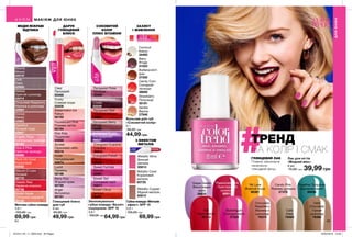 МОДНІ ЯСКРАВІ
ВІДТІНКИ
64 65
Лак для нігтів
«Модний мікс»
8 мл
75,00 грн 39,99 грн
ГЛЯНЦЕВИЙ ЛАК
Плавне, рівномірне
нанесення,
глянцевий фініш.
Глянцевий блиск
для губ
6 мл
85,00 грн
49,99 грн
Angel
Янголятко
92191
Fluorescent Pink
Рожеве світло
92194
Berry Fizz
Ягідний крем
92195
Watermelon Ice
Кавун
92192
Kiss Kiss
Поцілунок
93068
Sunset
Оранжеве небо
92219
Nude
Натуральний
92974
Lucid
Промінь
92196
Clear
Прозорий
93468
Frosty
Сливові іскри
93508
ДАРУЄ
ГЛЯНЦЕВИЙ
БЛИСК
Зволожувальна
губна помада «Безліч
поцілунків» SPF 15
3,6 г
100,00 грн
64,99 грн
Pampered Red
Червоне яблуко
53651
Pampered Plum
Слива
52559
Pampered Rose
Троянда
53289
Pampered Berry
Ягода
53469
Sweet Tart
Солодкий пиріг
53511
Energized Punch
Пунш
52656
Sweet Fuchsia
Фуксія
53561
Sweet Citrus
Цитрус
52851
Energized Purple
Ультрафіолет
99827
Energized Guarana
Гуарана
99843
СОКОВИТИЙ
КОЛІР
ПЛЮС ВІТАМІНИ
Губнапомада«Металік
ефект» SPF 15
3,6 г
105,00 грн
69,99 грн
Metallic Coral
Кораловий
металік
65725
Metallic Wine
Винний
металік
65814
Metallic Copper
Мідний металік
65815
З ЕФЕКТОМ
МЕТАЛІК
Бальзам для губ
«Соковитий колір»
4 г
85,00 грн
44,99 грн
ЗАХИСТ
І ЖИВЛЕННЯ
Матова губна помада
3,6 г
105,00 грн
69,99 грн
Chocolate Raspberry
Малина в шоколаді
42954
Cafe
Кава
42958
Hazelnut
Лісовий горіх
42947
Mauve-O-Less
Ліловий
26710
Melted
Гарячий шоколад
43414
Mocha
Мокко
43416
Rock On Coral
Кораловий
25932
Classic Red
Червона класика
25739
Angelic Rose
Ангельська троянда
26185
Stylish Nude
Стильний нюдовий
26128
Stop It Pink
Ефектна троянда
26688
Cocoa
Какао
42963
ДЛЯЮНИХ
МАКІЯЖ ДЛЯ ЮНИХ
ТРЕНД
НА КОЛІР І СМАК
Berry
Ягоди
31023
Butterscotch
Ірис
27555
Candy Corn
Солодкий
попкорн
28858
Strawberry
Полуниця
30181
Coconut
Кокос
34493
Vanilla
Ваніль
27946
Together Turquoise
Бірюзова хвиля
90930
Passionate Pink
Пристрасний
рожевий
90913
Yel Love
Жовтий пісок
90361
Bubblegum
Солодка вата
27324
Candy Pink
Рожева цукерка
27378
Grape Gelato
Виноградне
желе
28832
Hot
Пристрасть
29114
Dark
Chocolate
Гіркий
шоколад
78485
Cafe
Кава
78484
Chocolate
Raspberry
Малина в
шоколаді
78374
201912_EE_11_0029.indd All Pages 22/05/2019 13:59
 