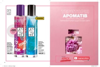 70
АРОМАТІВСТВОРЕНО КРАЩИМИ
ПАРФУМЕРНИМИ БУДИНКАМИ СВІТУ
189,00 грн
Туалетна
вода Happy
Attitude
КВІТКОВО-
ФРУКТОВИЙ
мандарин,
фрезія,
мускус
50 мл 69685
330,00 грн
189,00 грн
Туалетна
вода Crazy
Fun Attitude
КВІТКОВО-
ФРУКТОВИЙ
кавун, водяна
лілія, мускус
50 мл 36485
330,00 грн
потріть
сторінку
І АРОМАТ
ОЖИВЕ
Повна вартість: Повна вартість:
ПІДПИСУЙСЯ
www.youtube.com/
AvonCosmeticsUkraine
НОВИНКИ
201912_EE_11_0033.indd All Pages 23/05/2019 09:10
 