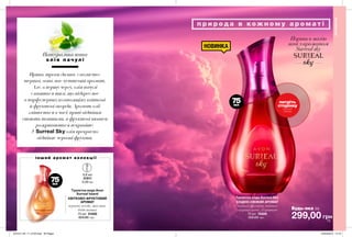 73
потріть
сторінку
і аромат
оживе
Натуральна нота
о л і я п а ч у л і
Пряна, трохи димна, смолисто-
терпка, вона має чуттєвий аромат.
Але, в першу чергу, олія пачулі
славиться тим, що підкреслює
в парфумерних композиціях квіткові
й фруктові акорди. Аромат олії
змінюється в часі: пряні відтінки
стають тоншими, а фруктові нюанси
розкриваються яскравіше.
У Surreal Sky олія прекрасно
відтіняє червоні фрукти.
Поринь в магію
ночі з ароматом
Surreal sky
299,00 грн
Туалетна вода Surreal Sky
СХІДНО-СВІЖИЙ АРОМАТ
червоні фрукти, квітка
«цариця ночі», бурштин
75 мл 76889
520,00 грн
Туалетна вода Avon
Surreal Island
КВІТКОВО-ФРУКТОВИЙ
АРОМАТ
червоні ягоди, жасмин,
боби тонка
75 мл 31400
520,00 грн
0,6 мл
31811
5,00 грн
п р и р о д а в кож н о м у а р о м а т і
і н ш и й а р о м а т ко л е к ц і ї
НОВИНКА
Будь-яка за
АРОМАТИ
75мл
75мл
201912_EE_11_0133.indd All Pages 22/05/2019 14:10
 