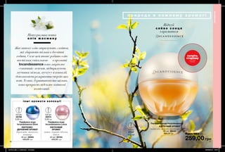 259,00 грн
Парфумна вода Incandessence
КВІТКОВИЙ АРОМАТ
конвалія, мімоза, вершковий мускус
50 мл 26640
450,00 грн
Парфумна вода
Incandessence Lotus
КВІТКОВИЙ
АРОМАТ
лотос, червоне яблуко,
ваніль
50 мл 99194
450,00 грн
Парфумна вода
Incandessence Glow
КВІТКОВО-
ДЕРЕВНИЙ АРОМАТ
бергамот, магнолія,
ветивер
50 мл 26594
450,00 грн
0,6 мл
99474
5,00 грн
0,6 мл
59798
5,00 грн
Натуральна нота
о л і я ж а с м и н у
Жасминову олію отримують з квіток,
які збирають тільки в досвітні
години. Саме цей нюанс робить олію
настільки унікальною — в ароматі
Incandessence вона закріплює
«сонячний» аспект, підтримуючи
звучання мімози, мускусу й конвалії,
допомагаючи розкривати енергію цих
нот. Темна, бурштинова та щільна,
вона прекрасно підсилює квіткові
композиції.
Відчуй
с я й в о с о н ц я
з ароматом
76 77
п р и р о д а в к о ж н о м у а р о м а т і
і н ш і а р о м а т и ко л е к ц і ї
потріть
сторінку
і аромат
оживе
АРОМАТИ
Будь-яка за
0,6мл
27537
5,00грн
201912_EE_11_0039.indd All Pages 20/05/2019 16:07
 
