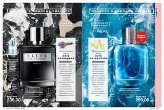 80 81
п р и р о д а в кож н о м у а р о м а т іп р и р о д а в кож н о м у а р о м а т і
Парфумна вода
Elite Gentleman In Black
ФУЖЕРНИЙ АРОМАТ
З ДЕРЕВНИМИ НОТАМИ
сандал, ветивер, лаванда
75 мл 16995
440,00 грн
239,00 грн
Туалетна вода
Elite Gentleman
Weekend
СВІЖИЙ
АРОМАТ
З НОТОЮ
«ФУЖЕР»
кипарис,
листя фіалки,
деревно-амброві
акорди
75 мл 26591
440,00 грн
Туалетна вода Avon Real
АРОМАТ З НОТОЮ «ФУЖЕР»
цитрусовий бленд,
морська нота, кумарин
75 мл 24190
450,00 грн
0,5 мл
41516
5,00 грн
0,6 мл
20902
5,00 грн
Натуральна
нота
о л і я
ц и т р у с о в и х
Цитрусову олію
отримують зі
шкірки плодів.
Її особливість в
тому, що вона
акцентує верхні
ноти, але при цьому
посилює звучання
всієї композиції.
В ароматі Real
цитрусова
олія фіксує,
крім кумарину,
невловиму морську
ноту.
Відчуй
о с в і ж а ю ч у
п р о х о л о д у
з ароматом
Відчуй
д е р е в н і
н ю а н с и
з ароматом
Натуральна
нота
о л і я
л а в а н д и н а
Лавандин — гібрид
двох видів лаванди:
вузьколистої та
широколистої.
Його олія чудово
поєднується
з істинно
«чоловічими»
нотами, сандалом
і ветивером.
Олія відтіняє
їх, посилюючи
«деревне» звучання
за рахунок легких
камфорних нюансів.
Потріть
сторінку
і аромат
оживе
АРОМАТИ
259,00 грн
Будь-яка заБудь-яка за
0,6 мл
58556
5,00 грн
201912_EE_11_0035.indd All Pages 23/05/2019 09:51
 