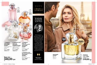 1
2
3
4
100мл
Всепочалосяз
ароматуToday...Він
ставпершимвмоїй
трилогіїароматів,
щооспівуєлюбовна
різнихїїетапах.
Усерцікожної
композиціїядодав
нотубілоїквітки,
щобоб’єднативсі
ароматиіоспівати
глибинуйчистоту
найголовнішого
почуттянаЗемлі.
Олів’є Кресп,
ПАРФУМЕР,
ТВОРЕЦЬ АРОМАТУ
82 83
КВІТКОВИЙ
АРОМАТ
фрезія,
гібіскус,
мускус
КОХАННЯ-
це перша
ЗУСТРІЧ
Парфумна
вода Today
100 мл 59488
800,00 грн
519,00 грн
0,6 мл
79424
7,00 грн
1. Парфумна
вода Always
КВІТКОВИЙ
АРОМАТ
неролі, троянда,
сандалове
дерево
50 мл 14853
600,00 грн
2. Парфумна вода
Tomorrow
КВІТКОВО-
СХІДНИЙ АРОМАТ
стигла малина,
африканська
фіалка, амбра
50 мл 22012
600,00 грн
3. Парфумна
вода TTA
Celebrate для Неї
КВІТКОВИЙ
АРОМАТ
неролі,
тубероза, кедр
50 мл 54866
600,00 грн
0,6 мл
43218
7,00 грн
0,6 мл
17056
7,00 грн
0,6 мл
60971
7,00 грн
4. Парфумна вода
My Everything для Неї
КВІТКОВИЙ
АРОМАТ
бергамот,
троянда, праліне
50 мл 76362
600,00 грн
0,6 мл
76435
7,00 грн
349,00 грн
АРОМАТ TODAY
АРОМАТИ
Преміум
ВІРА БРЕЖНЄВА,
співачка, акторка
потріть
сторінку
і аромат
оживе
АРОМАТИ
АРОМАТИ
Будь-яка за
201912_EE_11_0036.indd All Pages 22/05/2019 14:13
 