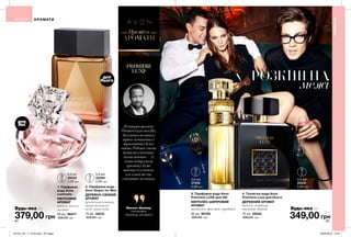1
2
3 4
для
Неї
для
Нього
84 85
3. Парфумна вода Avon
Premiere LUXE для Неї
КВІТКОВО-ШИПРОВИЙ
АРОМАТ
магнолія, жасмин, гарденія
50 мл 90106
600,00 грн
4. Туалетна вода Avon
Premiere Luxe для Нього
ДЕРЕВНИЙ АРОМАТ
пачулі, ветивер,
гваякове дерево
75 мл 25542
600,00 грн
0,6 мл
27452
5,00 грн
0,6 мл
25541
5,00 грн1. Парфумна
вода Avon
Luminata
КВІТКОВИЙ
АРОМАТ
півонія, ваніль,
малина
50 мл 98477
520,00 грн
2. Парфумна вода
Avon Segno for Men
ДЕРЕВНО-СВІЖИЙ
АРОМАТ
органічний ветивер,
акорд житнього
віскі, нота дуба
75 мл 42515
520,00 грн
0,6 мл
26032
5,00 грн
0,6 мл
32394
5,00 грн
Яствориваромат
PremiereLuxeдляНеї,
базуючисьнанотах
трьохекзотичнихі
дорогоціннихбілих
квітів.Роботазними
виявиласявоістину
захоплюючою—їх
нотиподарували
ароматудуже
жіночнейчуттєве,
алевтойжечас
елегантнезвучання.
РОЗКІШ НА
межі
Вінсент Шаллер,
ПАРФУМЕР,
ТВОРЕЦЬ АРОМАТУ
АРОМАТИ
АРОМАТИ
АРОМАТИ
Преміум
379,00 грн 349,00 грн
Будь-яка заБудь-яка за
201912_EE_11_0132.indd All Pages 20/05/2019 16:07
 