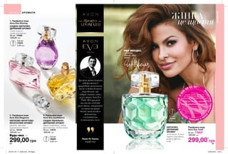 1
2
3
88 89
1. Парфумна вода
Avon Eve Alluring
СХІДНО-КВІТКОВО-
ДЕРЕВНИЙ АРОМАТ
слива, неролі,
сандалове дерево
50 мл 17585
520,00 грн
3. Парфумна вода
Avon Eve Confidence
СХІДНО-ВАНІЛЬНО-
ДЕРЕВНИЙ АРОМАТ
чорна смородина, квіти
франжипані, дубові ноти
50 мл 17879
520,00 грн
2. Парфумна вода
Avon Eve Elegance
КВІТКОВО-ФРУКТОВО-
МУСКУСНИЙ АРОМАТ
гранат, жасмин,
бурштинове дерево
50 мл 19134
520,00 грн
0,6 мл
17870
5,00 грн
0,6 мл
18806
5,00 грн
Парфумна вода
Avon Eve Truth
50 мл 77802*
520,00 грн
КВІТКОВО-
ДЕРЕВНИЙ
АРОМАТ
магнетит, бутон
чорної смородини,
рожева фрезія,
кедр
ЖІНКА—
це щастя
АРОМАТИ
АРОМАТИ
АРОМАТИ
Преміум
299,00*
грн
Будь-яка за
299,00 грн
0,6 мл
78408
5,00 грн
Ароматжінкиповинен
відображатиїї
природниймагнетизм,
томуядодавдонього
інгредієнти,що
підкреслюютьсяючу
ауружінкиAvonEve
Truth.Цейаромат
висловлюєособливі
рисижінки,створюючи
мультисенсорний
досвід,якийпоєднує
жіночність,
елегантність,
чуттєвістьісилу.
Лоран Ле Гернек,
парфумер
М
едичнагарячалі
ніязпитаньздо
ров`ягрудей080
0
50 50 90**
*5 грн від
покупки аромату зі стор. 89
ДП «Ейвон Косметікс Юкрейн»
перераховує до благодійної програми
«Місія Avon проти
раку молочної залози»
Твій внесок допоможе тисячам жінок пройти
якісну діагностику на новому мамографічному
обладнанні в одному із обласних Онкоцентрів.
Телефон гарячої лінії: 0800 50 50 90
https://my.avon.ua/razom-proty-raku
**усідзвінкизістаціонарнихтелефоніввмежахУкраїнибезкоштовні
ЕВА МЕНДЕС,
акторка,
бізнес леді,
мама
201912_EE_11_0040.indd All Pages 22/05/2019 13:54
 