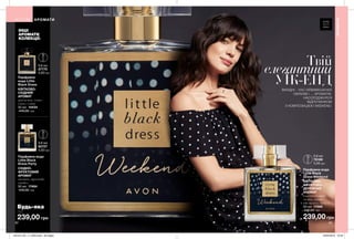 Будь-яка
за
ІНШІ
АРОМАТИ
КОЛЕКЦІЇ:
92 93
Парфумна вода
Little Black
Dress Party
СХІДНО-
ФРУКТОВИЙ
АРОМАТ
малина, троянда,
сандал
50 мл 17484
440,00 грн
239,00 грн
Парфумна
вода Little
Black Dress
КВІТКОВО-
СХІДНИЙ
АРОМАТ
цикламен, іланг-
іланг, слива
50 мл 14434
440,00 грн
0,6 мл
27775
5,00 грн
0,6 мл
82727
5,00 грн
239,00 грн
Парфумна вода
Little Black
Dress Weekend
КВІТКОВО-
ФРУКТОВО-
ДЕРЕВНИЙ
АРОМАТ
корсиканський
лимон, квіти
апельсина, пачулі
50 мл 17566
440,00 грн
0,6 мл
78169
5,00 грн
Твій
елегантний
УЇК-ЕНДВИХІДНІ - ЧАС НЕВИМУШЕНИХ
ОБРАЗІВ І ... АРОМАТІВ.
НАСОЛОДЖУЙСЯ
ВІДПОЧИНКОМ
З КОМПОЗИЦІЄЮ WEEKEND.
АРОМАТИ
АРОМАТИ
201912_EE_11_0042.indd All Pages 22/05/2019 10:34
 