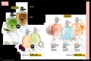 1
2
3
4
5
6
7
БУДЬ СМІЛИВІШЕ:
міксуй!
1. Туалетна вода
Fresh Citrus
ЦИТРУСОВИЙ
АРОМАТ
лайм
30 мл 20622
270,00 грн
2. Туалетна вода
Masculine Woody
ДЕРЕВНИЙ
АРОМАТ
кедр
30 мл 20978
270,00 грн
для
нього
ЦИТРУС
КЕДР
НОВИНКИ
НОВИНКИ
4. Туалетна вода
Sparkly Citrus
КВІТКОВИЙ
АРОМАТ
лайм
30 мл 86277
270,00 грн
ЛАЙМ
3. Туалетна вода
Vibrant Fruity
ФРУКТОВИЙ
АРОМАТ
ожина
30 мл 25974
270,00 грн
ОЖИНА
5. Туалетна вода
Romantic Bouquet
КВІТКОВИЙ
АРОМАТ
півонія
30 мл 26258
270,00 грн
ПІВОНІЯ
6. Туалетна вода
Pure Ocean
СВІЖИЙ
АРОМАТ
океанський бриз
30 мл 58402
270,00 грн
ОКЕАН
7. Туалетна вода
Velvet Amber
КВІТКОВИЙ
АРОМАТ
ваніль
30 мл 15639
270,00 грн
ВАНІЛЬ
АРОМАТИ
АРОМАТИ
94 95
Будь-яка за 149,00 грн Будь-яка за 149,00 грн
для
неї
201912_EE_11_0044.indd All Pages 20/05/2019 10:05
 