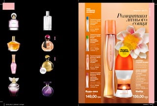 Романтика
літнього
сонця
Будь-яка
лише за
Набір
лише за
339,00грн
Парфумна вода
Far Away
СХІДНИЙ АРОМАТ
фрезія, жасмин,
ванільний мускус
50 мл 34650
450,00 грн
379,00грн
Парфумна вода
Far Away Rebel
СХІДНО-КВІТКОВИЙ
АРОМАТ
чорносмородиновий
лікер, квіти апельсина,
солона карамель
50 мл 55702
520,00 грн
339,00грн
Парфумна вода
Far Away Gold
СХІДНО-КВІТКОВИЙ
АРОМАТ
іланг-іланг, жасмин,
ваніль
50 мл 35307
450,00 грн
249,00грн
Туалетна вода
Aspire Debut
КВІТКОВО-СХІДНО-
ФРУКТОВИЙ АРОМАТ
груша, лілія, бурштин
50 мл 76990
330,00 грн
249,00грн
Туалетна вода
Avon Pure для Неї
КВІТКОВИЙ
АРОМАТ ЗІ
СВІЖИМИ НОТАМИ
персиковий чай,
фрезія, мускус
50 мл 67078
330,00 грн
379,00грн
Парфумна вода
Avon Rare Flowers
Night Orchid
КВІТКОВИЙ АРОМАТ
чорна орхідея, золота
гарденія, гірко-солодкий
апельсин
50 мл 92397
520,00 грн
339,00грн
Парфумна вода
Treselle
КВІТКОВИЙ
АРОМАТ
лотос, орхідея,
туберантія
50 мл 95167
450,00 грн
339,00грн
Парфумна вода
Avon Viva la Vita
ФРУКТОВО-
КВІТКОВИЙ
АРОМАТ
соковите яблуко,
мімоза, сандал
50 мл 51609
450,00 грн
Туалетна вода
Summer White
КВІТКОВИЙ
АРОМАТ
фрезія, жасмин,
білий мускус
50 мл 22375
270,00 грн
Туалетна вода
Summer White
Bright
КВІТКОВО-
ФРУКТОВИЙ
АРОМАТ
свіжий лимон,
конвалія,
чорнобривці
50 мл 54053
270,00 грн
Туалетна вода
Summer White
Paradise
КВІТКОВИЙ
АРОМАТ
квіти персика,
лілія, бурштин
50 мл 37523
270,00 грн
149,00грн
Туалетна вода
Summer White
Tropical
КВІТКОВО-
ФРУКТОВИЙ
АРОМАТ
чорниця, квіти
персика, сандал
50 мл 27049
270,00 грн
НАБІР SUMMER
WHITE SUNSET
У наборі:
• Туалетна вода
(50 мл)
• Дезодорант-
антиперспірант
з кульковим
аплікатором (50 мл)
33428
Повна вартість
набору: 335,00 грн
159,00грн
ІНШІ
АРОМАТИ
КОЛЕКЦІЇ
96 97
Запас
товару
обмежений
АРОМАТИ
АРОМАТИ
Потріть
сторінку
і аромат
оживе
КВІТКОВО-
СХІДНИЙ АРОМАТ
рожевий перець,
розкішний лотос,
духмяна береза
201912_EE_11_0043.indd All Pages 20/05/2019 10:56
 