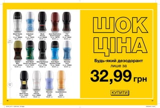 98 99
ДЛЯ
НЕЇ
ДЛЯ
НЬОГО
Avon Sport
Dynamic Fresh
50 мл 78040
65,00 грн
Individual
Blue
50 мл 14572
65,00 грн
Avon
Cherish
50мл 45620
65,00 грн
Incandessence
50 мл
14516
65,00 грн
Black Suede
Touch
50 мл 89850
65,00 грн
Avon Sport
Victory для Нього
50 мл 79707
65,00 грн
Full
Speed
50 мл 40051
65,00 грн
Avon Destination
Grand Canyon
50 мл 36770
65,00 грн
Perceive
50 мл
31825
65,00 грн
Elite Gentleman
In Black
50 мл 17730
65,00 грн
Aspire
Man
50 мл 60933
65,00 грн
Perceive
Soul
50 мл 03904
65,00 грн
Musk
Vulcain
50 мл 64238
65,00 грн
Little
Black Dress
50 мл 15427
65,00 грн
98
Будь-який дезодорант
лише за
32,99грн
КУПИТИ
201912_EE_11_0045.indd All Pages 22/05/2019 09:23
 