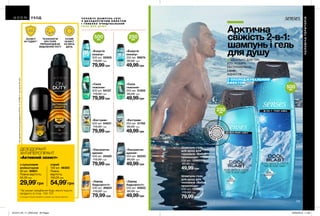 спрей 150 мл
46383
245₽
105
Арктична
свіжість 2-в-1:
шампунь і гель
для душу
Ч О Л О В І Ч І Ш А М П У Н Ь - Г Е Л І
З   Д Е З О Д О Р У Ю Ч И М Е Ф Е К Т О М
І   Г Л И Б О К О О Ч И Щ У В А Л Ь Н И Й
Г Е Л Ь Д Л Я Д У Ш У
ІДЕАЛЬНО ДЛЯ ТИХ,
ХТО ЛЮБИТЬ
ЕКСТРЕМАЛЬНО
СВІЖІ
ВІДЧУТТЯ
З ОХОЛОДЖУВАЛЬНИМ
ЕФЕКТОМ
Шампунь-гель
для душу для
чоловіків «Вибух
прохолоди»
250 мл 1298556
85,00 грн
49,99грн
Шампунь-гель
для душу для
чоловіків «Вибух
прохолоди»
500 мл 1298557
110,00 грн
79,99грн
500мл
500мл
250мл
250мл
*За умови придбання будь-якого іншого
продукту зі стор. 104-107.
Ці продукти можна придбати окоремо за повною вартістю.
з кульковим
аплікатором
50 мл 30601
Повна вартість:
55,00 грн
спрей
150 мл 46383
Повна
вартість:
150,00 грн
ДЕЗОДОРАНТ-
АНТИПЕРСПІРАНТ
«Активний захист»
54,99*
грн29,99*
грн
«Сила
тяжіння»
250 мл 31625
85,00 грн
49,99грн
«Сила
тяжіння»
500 мл 54127
110,00 грн
79,99грн
«Екстрим»
250 мл 31762
85,00 грн
49,99грн
«Екстрим»
500 мл 54031
110,00 грн
79,99грн
«Енергія
океану»
250 мл 99674
85,00 грн
49,99грн
«Енергія
океану»
500 мл 50955
110,00 грн
79,99грн
«Ультраочи-
щення»
250 мл 22333
85,00 грн
49,99грн
«Ультраочи-
щення»
500 мл 22420
110,00 грн
79,99грн
«Заряд
бадьорості»
250 мл 40622
85,00 грн
49,99грн
«Заряд
бадьорості»
500 мл 40624
110,00 грн
79,99грн
СУХИЙ
ЗАХИСТ
НА ВЕСЬ
ДЕНЬ
ТЕХНОЛОГІЯ
DRY PORE
ПЕРЕШКОДЖАЄ
ВИДІЛЕННЮ ПОТУ
ЗАХИСТ
48 ГОДИН**
**НапідставіклінічногодослідженняHTR№12-131089-111заучастю30осіб.
ЧОЛОВІЧАТЕРИТОРІЯ
УХОД
ВІД
ЧУЙ АРО
М
АТ
ВІД
Ч
У Й А Р О
М
АТ
201912_EE_11_0050.indd All Pages 23/05/2019 11:09
 