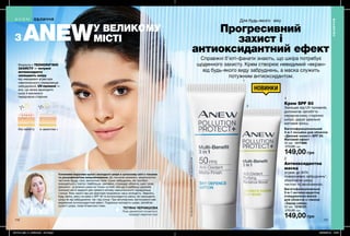 RETOUCH
RU FRONT
RETOUCH
RU FRONT
2
1
Для будь-якого віку
У ВЕЛИКОМУ
МІСТІЗ ANEW
НОВИНКИ
1
2
110 111
Прогресивний
захист і
антиоксидантний ефект
Справжні б’юті-фанати знають, що шкіра потребує
щоденного захисту. Крем створює невидимий «екран»
від будь-якого виду забруднень, а маска служить
потужним антиоксидантом.
Крем SPF 50
Захищає від UV-променів,
допомагає запобігти
передчасному старінню
шкіри, дарує ідеально
матовий фініш.
Формула з ТЕХНОЛОГІЄЮ
ЗАХИСТУ — потужні
антиоксиданти
захищають шкіру
від невидимих агресорів
навколишнього середовища:
забруднення, UV-промені —
все, що може зашкодити
шкірі й викликати
передчасне старіння.
без захисту із захистом +
Багатофункціональна
3-в-1 антиоксидантна
очищувальна маска
для обличчя з глиною
«Заряд сяйва»
50 мл 1318121
270,00 грн
149,00 грн
Багатофункціональний
3-в-1 лосьйон для обличчя
«Денний захист» SPF 50.
Матовий ефект
30 мл 1317986
270,00 грн
149,00 грн
ОБЛИЧЧЯ
ОБЛИЧЧЯ
Головними ворогами краси і молодості шкіри в сучасному світі є токсини
та ультрафіолетове випромінювання. До токсинiв належать: мікроскопічні
частинки бруду, сажі, вихлопних газів і інших забруднень, якi постійно
знаходяться у повітрі. Найбільше, звичайно, страждає обличчя, шия і зона
декольте - ці ділянки шкіри не тільки чутливі, але ще й найбільш уразливі,
оскільки часто відкриті для прямого впливу навколишнього середовища
і сонця. Тому захист вiд цих факторiв продовжує нашу молодiсть. Звернiть,
будь ласка, увагу на крем з SPF 50 та антиоксидантну маску, якi захищають
шкіру як вiд забруднення, так i вiд сонця. При регулярному застосуванні має
виражений антиоксидантний ефект. Подовжує молодість шкіри, запобігає
сухості шкіри, появi пігментних плям.
Лікар дерматолог-косметолог,
кандидат медичних наук
ТЕТЯНА ЧЕРНИШОВА
Антиоксидантна
маска
усуває до 84%
поверхневих забруднень*,
зберігаючи шкіру
чистою та зволоженою.
*Напідставіклінічногодослідження№EFF1707заучастю23осіб.
201912_EE_11_0058.indd All Pages 23/05/2019 10:27
 