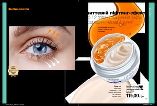 Патент
Для будь-якого віку
Комплекс з амінокислотами і пептидами
зміцнює матрицю шкіри навколо очей
Амінокислоти сприяють швидкому відновленню шкіри: оновлюються
бар’єрні функції, що беруть участь в синтезі колагена для пружності
шкіри.
Пептиди покращують обмін речовин у тканинах і зміцнюють шкіру,
стимулюючи мікроциркуляцію та виконуючи антиоксидантну функцію.
Ліфтинг-ефект
і освітлення темних
кіл під очима
Система 2в1 для шкіри
навколо очей «Ліфтинг
і зміцнення»: крем і гель
20 мл 87376
180,00 грн
119,00грн
ОБЛИЧЧЯ
Нанеси гель на шкіру
повік і область під
бровами.
Крем від
мімічних
зморщок — на
шкіру під очима
та зовнішні
кутики ока.
миттєвий ліфтинг-ефект
до 12 годин і зміцнення шкіри
зсередини через 4 тижні*
*Напідставідослідженняспоживчогосприйняття№13-115заучастю160осіб.
116 117
201912_EE_11_0063.indd All Pages 22/05/2019 09:49
 