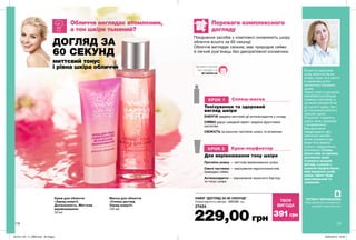 118
Крем-перфектор
Сплеш-маска
119
Обличчя виглядає втомленим,
а тон шкіри тьмяний?
ДОГЛЯД ЗА
60 СЕКУНД
КРОК 1
КРОК 2
миттєвий тонус
і рівна шкіра обличчя
Крем для обличчя
«Заряд енергії.
Досконалість. Миттєве
вирівнювання»
30 мл
Маска для обличчя
«Сплеш-догляд.
Заряд енергії»
125 мл
229,00 грн
НАБІР “ДОГЛЯД ЗА 60 СЕКУНД”
Повна вартість набору: 420,00 грн
27424
Поєднання засобів у комплексі оновлюють шкіру
обличчя всього за 60 секунд!
Обличчя виглядає свіжим, має природне сяйво
й легкий рум’янець без декоративної косметики.
MY.AVON.UA
Дізнайся більше
про продукт на
Переваги комплексного
догляду
Тонізування та здоровий
вигляд шкіри
Для вирівнювання тону шкіри
Протеїни шовку — миттєве вирівнювання шкіри.
Сяючі частинки — маскування недосконалостей,
природне сяйво.
Антиоксиданти — відновлення захисного бар’єру
та тонус шкіри.
ЕНЕРГІЯ завдяки миттєвій дії антиоксидантів у складі
СЯЙВО дарує швидкий ефект завдяки фруктовим
кислотам
СВІЖІСТЬ за рахунок протеїнів шовку та вітамінам
Втратити здоровий
колір обличчя легко:
втома, стрес та й життя
в шаленому ритмі
мегаполісу сприяють
цьому.
Через стрес в організмі
виробляється більше
гормону кортизолу, а
це може призвести як
до сухості шкіри, так і
до посиленої роботи її
сальних залоз.
Результат: тьмяність
шкіри, акне, зморшки
і почервоніння.
Використання
невідповідних або
неякісних засобів
може призвести до
алергічної реакції,
сухості, подразнення,
висипання. Сплеш-
маска вже за хвилину
допоможе шкірі
отримати кращий
вигляд, а разом з
кремом-перфектером,
якiй вирівнює колір
шкіри, ефект буде
максимальним та
тривалим.
Лікар дерматолог-косметолог,
кандидат медичних наук
ТЕТЯНА ЧЕРНИШОВАТВОЯ
ВИГОДА
391грн
119
201912_EE_11_0060.indd All Pages 22/05/2019 16:32
 