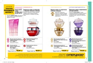 SPF
25
SPF
25
SPF
25
SPF
25
120 121
Нічний крем для обличчя
«Оновлення»
50 мл 25227
Повна вартість: 220,00 грн
Денний крем для обличчя
«Оновлення» SPF25
50 мл 25228
Повна вартість: 220,00 грн
ОМОЛОДЖЕННЯ 45+
Будь-який за Будь-який за Будь-який заБудь-який за
Гладенька шкіра та боротьба
з першими віковими змінами
Візуально зменшують прояви зморщок
і надають захист від фотостаріння.
Для оновленого і молодшого вигляду
шкіри.
ОНОВЛЕННЯ 35+
Денний крем для обличчя
«Заряд енергії. Досконалість»
SPF25 UVA/UVB
50 мл 04294
Повна вартість: 170,00 грн
Нічний крем для
обличчя «Заряд енергії.
Досконалість»
50 мл 26455
Повна вартість: 170,00 грн
Комплекс PERFECT-CELL з екстрактом
шовку й кератину допомагає візуально
вирівняти тон шкіри.
Сяюча рівна
шкіра
за будь-якого
ритму життя
ЗАРЯД ЕНЕРГІЇ
[25-35 РОКІВ]
Нічний крем для обличчя
«Клітинне відродження.
Моделювання контурів обличчя»
50 мл 19119
Повна вартість: 270,00 грн
Денний крем для обличчя
«Клітинне відродження.
Моделювання контурів обличчя»
SPF 25 UVA / UVB
50 мл 19110
Повна вартість: 270,00 грн
Технологія VITAL REVIVE** сприяє
стимуляції вироблення колагену й власної
гіалуронової кислоти для відновлення
та ліфтингу шкіри. Засоби лінії збагачені
сироваткою.
Підтягнута шкіра й моделювання
контурів обличчя
**ТехнологіяVitalReviveнеміститьсявсироватцідля
обличчя„Клітинневідродження.Миттєваокресленість”.
КЛІТИННЕ ВІДРОДЖЕННЯ 55+
Денний крем для обличчя
«Омолодження. Мульти-догляд»
SPF 25
50 мл 05694
Повна вартість: 270,00 грн
Нічний крем для обличчя
«Омолодження. Мульти-догляд»
50 мл 05526
Повна вартість: 270,00 грн
Ефективно скорочують
помітність глибоких зморщок
і зміцнюють структуру шкіри.
Повертають контурам обличчя
окресленість.
Патент
ОБЛИЧЧЯ
119,00*
грн69,99*
грн 99,00*
грн 119,00*
грн
Пружна шкіра та скорочення
глибоких зморщок
На виконання умов спеціальної пропозиції не впливають продукти
благодійних програм, пробні зразки та продукти зі стор. 30-31, 38, 54-55,
120-121, 146-147, 152, 165, 167, 169, 216-217, 223, 240, 241, 242, 243, 244.
Ці продукти також можна замовити окремо за повною вартістю.
БУДЬ-ЯКИЙ
ПРОДУКТ ЗА СУПЕРЦІНОЮ*
*ЗА УМОВИ ПРИДБАННЯ БУДЬ-ЯКОГО ІНШОГО ПРОДУКТУ З КАТАЛОГУ.
ТЕРИТОРІЯ
РОЗУМНОГО
ШОПІНГУ
201912_EE_11_0061.indd All Pages 22/05/2019 16:35
 