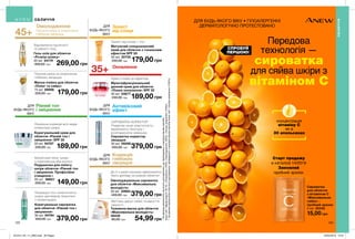 122 123
ДЛЯ БУДЬ-ЯКОГО ВІКУ • ГІПОАЛЕРГЕННІ
ДЕРМАТОЛОГІЧНО ПРОТЕСТОВАНО
концентрація
вітаміну С
як в
30 апельсинах
Старт продажу
в каталозі 14/2019
Замовляй
пробний зразок
Захист
від сонця
Оновлення
Захист від сонця + тон
Крем з make up ефектом.
Антивіковий
ефект
СПРОБУЙ
ПЕРШОЮ!
Корекція
глибоких
зморщок
Передова
технологія —
сироватка
для сяйва шкіри з
вітаміном С
ДЛЯ
БУДЬ-ЯКОГО
ВІКУ
ДЛЯ
БУДЬ-ЯКОГО
ВІКУ
ДЛЯ
БУДЬ-ЯКОГО
ВІКУ
ДЛЯ
БУДЬ-ЯКОГО
ВІКУ
Омолодження
Сироватка
для обличчя
з вітаміном С
«Максимальне
сяйво» -
пробний зразок
2 мл 25430
15,00 грн
Гель-олія для обличчя
«Розкіш шовку»
30 мл 54179
400,00 грн 269,00 грн
Корегувальний крем для
обличчя «Рівний тон і
зміцнення» SPF 35
30 мл 94787
230,00 грн 189,00 грн
Омолоджувальна сироватка
для обличчя «Максимальна
молодість»
30 мл 20684
450,00 грн 379,00 грн
Подушечки для пілінгу
шкіри обличчя «Рівний тон
і зміцнення. Професійне
очищення.»
30 шт. 88621
200,00 грн 149,00 грн
Корегувальна сироватка
для обличчя «Рівний тон і
зміцнення»
30 мл 94794
450,00 грн 379,00 грн
Тканинна маска для обличчя
«Максимальна молодість»
36439
80,00 грн 54,99 грн
Матуючий сонцезахисний
крем для обличчя з тональним
ефектом SPF 50
50 мл 20735
220,00 грн 179,00 грн
Маска-плівка для обличчя
«Пілінг та сяйво»
75 мл 89998
220,00 грн 179,00 грн
Сироватка-коректор
зморщок
30 мл 09296
450,00 грн 379,00 грн
Відновлення пружності
та рівного тону.
Локальна корекція всіх видів
пігментації шкіри.
*Заданимирезультатівклінічногодослідження,щопроводилосьзвикористаннямзасобів
Anewлінії«Заряденергії»(91%),«Оновлення»(76%),«Омолодження»(50%),«Ультра-живлення»(100%).
**Заданимирезультатівклінічногодослідження,проведеногозвикористаннямзасобівAnewлінії«Ультра-живлення»(100%).
До 2-х разів посилює ефективність
твого догляду за шкірою обличчя*.
Безпечний пілінг шкіри
з комплексом aha-кислот.
Покращує тон і еластичність
шкіри, допомагає боротися
з пігментацією.
Рівний тон
і зміцнення
Пружна шкіра й скорочення
глибоких зморщок45+
35+
Миттєво дарує сяйво та відчуття
свіжості.
Пружна шкіра та скорочення
глибоких зморщок
СИРОВАТКА-КОРЕКТОР
Повертає шкірі еластичність,
вирівнюючи текстуру і
розгладжуючи зморшки.
ОБЛИЧЧЯ
ОБЛИЧЧЯ
Мультифункціональний
денний крем для обличчя
«Повне оновлення» SPF 20
50 мл 03677
230,00 грн 189,00 грн
201912_EE_11_0062.indd All Pages 22/05/2019 10:31
 