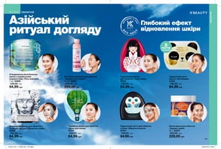 124 125
Азійський
ритуал догляду
Глибокий ефект
відновлення шкіри
Вітамінна емульсія для обличчя
«Корейський секрет»
80 мл 65288
400,00 грн
259,00 грн
Двошарова маска для обличчя з
тканини і фольги «Космічне сяйво»
65286
100,00 грн
64,99 грн
Очищувальна бульбашкова
маска з корейськими
водоростями «Піна морська»
7 мл 64808
100,00 грн
64,99 грн
Тканинна маска для обличчя
«Дзен для шкіри»
23319
100,00 грн
64,99 грн
Гідрогелеві патчі для обличчя
з Алое «Зберігач вологи»
64764
130,00 грн
84,99 грн
Нічна маска для обличчя
«Чарівні гриби»
50 г 23332
350,00 грн
229,00 грн
Гідрогелеві патчі
під очі «Антипанда»
21349
130,00 грн
84,99 грн
Гідрогелева маска
для обличчя «Гуру сяйва»
23310
130,00 грн
84,99 грн
ОБЛИЧЧЯ
ОБЛИЧЧЯ
B Y
2
патча
в упаковці
201912_EE_11_0065.indd All Pages 22/05/2019 09:53
 