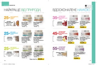 35+
комплекс Active
Seed
з екстрактом
насіння кіноа
комплекс
Active Seed
з екстрактом
насіння граната
й керамідами
комплекс
Active Seed
з екстрактом
насіння граната
45+
екстракт
насіння стреліції
вирівнює тон
і дарує шкірі
здорове сяйво
ДЛЯ ВТОМЛЕНОЇ,
ТЬМЯНОЇ
ШКІРИ
Зволожувальний
денний крем для
обличчя «Активне
зволоження» SPF15
50 мл 23590
130,00 грн
Матуючий нічний гель-
крем для обличчя
«Активне зволоження»
50 мл 26980
130,00 грн
Денний крем
для обличчя
«Сяйво» SPF20
50 мл 26997
130,00 грн
Відновлювальний
нічний крем
«Сяйво»
50 мл 27624
130,00 грн
Зволожувальний
нічний гель-крем
для обличчя
«Активне зволоження»
50 мл 35103
130,00 грн
Матуючий денний крем
для обличчя SPF15
«Активне Зволоження».
Не містить олій.
50 мл 23620
130,00 грн
Денний крем для обличчя
«Клітинне зміцнення 55+»
SPF 20
50 мл 63563
170,00 грн
Денний крем
для обличчя «Клітинна
регенерація 45+» SPF 20
50 мл 62377
140,00 грн
комплекс
Active Seed
з екстрактом
насіння чіа
ДЛЯ СУХОЇ
ТА НОРМАЛЬНОЇ
ШКІРИ
комплекс
Active Seed
з екстрактом насіння
чіа і матуючою
пудрою
ДЛЯ ЖИРНОЇ
ТА КОМБІНОВАНОЇ
ШКІРИ 55+
НАЙКРАЩЕ ВІД ПРИРОДИ,
Л І Н І Я Д Е Н Н И Й ДО ГЛ Я Д Н І Ч Н И Й ДО ГЛ Я Д
ВДОСКОНАЛЕНЕ НАУКОЮ
Л І Н І Я Д Е Н Н И Й ДО ГЛ Я Д Н І Ч Н И Й ДО ГЛ Я Д
АНТИВІКОВИЙ
ДОГЛЯД ДЛЯ
БУДЬ-ЯКОГО ТИПУ
ШКІРИ
АНТИВІКОВИЙ
ДОГЛЯД ДЛЯ
БУДЬ-ЯКОГО ТИПУ
ШКІРИ
АНТИВІКОВИЙ
ДОГЛЯД ДЛЯ
БУДЬ-ЯКОГО
ТИПУ ШКІРИ
69,99 грнБудь-який за
79,99 грн
74,99 грн
Крем для шкіри
навколо очей «Клітинне
відновлення 35+»
15 мл 17284
130,00 грн
69,99 грн
Нічний крем
для обличчя «Клітинне
відновлення 35+»
50 мл 59060
140,00 грн
74,99 грн
Нічний крем
для обличчя «Клітинна
регенерація 45+»
50 мл 03964
140,00 грн
74,99 грн
126 127
25+
25+
25+
ОБЛИЧЧЯ
ОБЛИЧЧЯ
201912_EE_11_0066.indd All Pages 22/05/2019 10:14
 