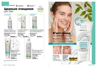НЕ ТЕСТУЄМО
НА ТВАРИНАХ
132 133
Ідеальне очищення
для Тебе
Б’юті-тренд —
міцелярний скраб
Застосування:
1. Нанеси скраб
на вологу шкіру
обличчя.
2. Ретельно змий
засіб теплою водою.
Підходить для щоденного застосування
МІЦЕЛИ
ПРИТЯГУЮТЬ
БРУД,
ЯК МАГНІТ
Освіжаючий
міцелярний
скраб для
обличчя
150 мл 19064
130,00 грн 69,99 грн
Пінка для вмивання
«Очищення»
150 мл 23743
125,00 грн
79,99 грн
Матуючий тонік
«Очищення»
200 мл 16989
110,00 грн
64,99 грн
Очищувальний скраб
для обличчя
100 мл 22959
110,00 грн
54,99 грн
Міцелярна вода
«Очищення»
200 мл 26970
110,00 грн
64,99 грн
Ефективно видаляє забруд-
нення, дарує відчуття
комфорту і глибоко очищує.
Інтенсивно тонізує і матує
шкіру, дарує свіжість
і шовковистість.
М’яко видаляє макіяж з обличчя,
очей і губ, глибоко очищує і зволожує
шкіру. Дуже ніжна формула.
Делікатно очищує від
забруднень, ніжно
відлущує шкіру.
для будь-якого
типу шкіри
для жирної та
комбінованої шкіри
для нормальної
та сухої шкіри
- використовувати з водою
ОБЛИЧЧЯ
ОБЛИЧЧЯ Підходить для
чутливої шкіри
Протестовано на
алергенність
Відновлювальне молочко
«Очищення»
200 мл 26959
140,00 грн
Делікатно очищує від
забруднень, видаляє макіяж
і надлишки шкірного жиру.
Ш О К - Ц І Н А
Відлущувальні мікрочастинки
делікатно очищують шкіру,
роблять її м’якою та гладенькою.
109,00 грн
201912_EE_11_0067.indd All Pages 22/05/2019 13:42
 