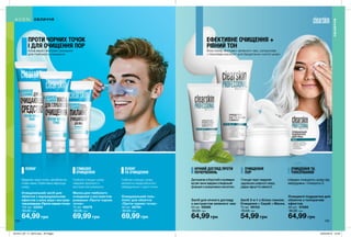 134134 135
Очищувальний засіб для
обличчя з відлущувальним
ефектом з алое вера і екстрак-
томромашки«Протичорнихточок»
125 мл 22203
90,00 грн
64,99 грн
ПІЛІНГ
Видаляє чорні точки, запобігаючи
появі нових. Ефективно відлущує
шкіру.
Маска для глибокого
очищення з екстрактом
ромашки «Проти чорних
точок»
75 мл 09279
90,00 грн
69,99 грн
Глибоко очищує шкіру
завдяки формулі з
екстрактом ромашки.
ГЛИБОКЕ
ОЧИЩЕННЯ
Очищувальний гель-
пілінг для обличчя
«Проти чорних точок»
30 мл 06794
90,00 грн
69,99 грн
Глибоко очищує шкіру,
делікатно видаляючи всі
забруднення і чорні точки.
ПІЛІНГ
ТА ОЧИЩЕННЯ
Алое вера і екстракт ромашки
для глибокого очищення
ПРОТИ ЧОРНИХ ТОЧОК
І ДЛЯ ОЧИЩЕННЯ ПОР
Засіб 3-в-1 з білою глиною.
Очищення + Скраб + Маска.
75 мл 09153
70,00 грн
54,99 грн
ОЧИЩЕННЯ
ПОР
Очищує пори і видаляє
надлишки шкірного жиру.
Дарує відчуття свіжості.
Засіб для нічного догляду
з екстрактом зеленого чаю
50 мл 09288
90,00 грн
64,99 грн
Допомагаєвборотьбізпроявами
вугрівіакнезавдякиспеціальній
формулізсаліциловоюкислотою.
НІЧНИЙ ДОГЛЯД ПРОТИ
ПОЧЕРВОНІНЬ
Очищаючі подушечки для
обличчя з тонізуючим
ефектом
30 шт. 07085
90,00 грн
64,99 грн
Швидко очищують шкіру від
забруднень і тонізують її.
ОЧИЩЕННЯ ТА
ТОНІЗУВАННЯ
Біла глина, екстракт зеленого чаю, саліцилова
і гліколієва кислоти* для бездоганно чистої шкіри
*всізазначенікомпонентинеприсутнівпродуктаходночасно.кожен
продуктміститьякмінімум1зперерахованихінгредієнтів.
ЕФЕКТИВНЕ ОЧИЩЕННЯ +
РІВНИЙ ТОН
ОБЛИЧЧЯ
ОБЛИЧЧЯ
201912_EE_11_0070.indd All Pages 22/05/2019 13:42
 