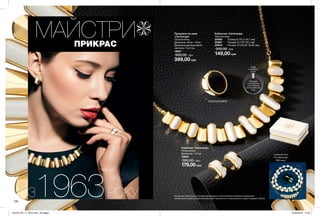 Всі прикраси зібрані вручну та пройшли випробування з хімічної безпеки в зарубіжних лабораторіях.
МАЙСТРИПРИКРАС
З1963РОКУ136
колекція Avon
«The Bermuda»,
1983 року*.
ПОЗОЛОЧЕНІ
Прикраса на шию
«Грізельда»
Позолочена;
Довжина: 42см + 9см;
Довжина декоративної
частини: 14,5 см.
19857
600,00 грн
399,00 грн
Сережки «Грізельда»
Позолочені;
Довжина: 1,5 см.
19883
300,00 грн
179,00грн
Каблучка «Грізельда»
Позолочена
20650	 Розмір 6 (16,3-16,7 мм)
20087	 Розмір 8 (17,9-18,3 мм)
20644	 Розмір 10 (19,55-19,95 мм)
300,00 грн
149,00 грн
Приклади
свою каблучку,
щоб визначити
розмір каблучки
Avon
НОВА
РОЗМІРНА
СІТКА
6
8
10
*Identifying Avon Jewelry by Sandra Sturdivant, 2008. Прикраси Avon: історія в деталях, Сандра Струдивант, 2008 рік.
201912_EE_11_0072.indd All Pages 22/05/2019 13:52
 