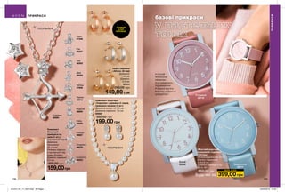 138 139
базові прикраси
Жіночий наручний
кварцевий годинник
«Летіша»
Загальна довжина: 23 см;
Корпус годинника:
3,9х4,6 см;
Ширина ремінця: 2 см;
Вага: 36 г
650,00 грн
399,00 грн
•	точний
японський
механізм
•	не вимагають
підзаведення
•	зібрані вручну
•	великі цифри на
циферблаті
Набір сережок
«Абілін» (6 пар)
Довжина:
1,45 см;
Діаметр:
0,3 см.
66404
250,00 грн
149,00 грн
У НАБОРІ
6 ПАР
СЕРЕЖОК.
Комплект біжутерії
«Сорелла»: сережки (1 пара),
прикраса на шию (1 шт.)
Довжина кольє: 42 + 9 см;
Довжина сережок: 1,5 см.
69982
350,00 грн
199,00 грн
ПОСРІБЛЕНІ
Комплект
біжутерії:
прикраса на
шию (1 шт.),
сережки (1 пара)
Довжина
ланцюжка:
42 + 9 см;
Розміри підвіски
в залежності від
знака Зодіаку;
Діаметр сережки:
0,5 см.
300,00 грн
159,00грн
Риби
46809
Овен
47348
Водолій
46695
Терези
48516
Телець
47809
Лев
48363
Козоріг
46687
Рак
48357
Близнята
48203
Діва
48509
Скорпіон
49278
Стрілець
49280
ПОСРІБЛЕНІ
Білий
59349
Рожевий
59719
Блакитний
59777
ПРИКРАСИ
ПРИКРАСИ
Будь-які за
Ш О К - Ц І Н А
201912_EE_11_0073.indd All Pages 22/05/2019 13:43
 