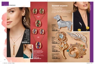 1
2
3
4
5
6
1
Основні акценти
140 141
1. Комплект
біжутерії
«Скарлет»:
прикраса на
шию (1 шт.),
сережки
(2 пари)
Довжина
ланцюжка:
42 + 9 см;
Довжина
підвіски: 6 см.
15623
400,00 грн
229,00грн
•	2 пари
сережок
в комплекті
2. Комплект біжутерії
«Брілі»: прикраса на шию
(1 шт.), сережки (1 пара)
Довжина ланцюжка:
42 + 9 см;
Розміри підвіски: 2х1,6 см;
Розміри сережок: 1,7х1,2 см.
450,00 грн
229,00грн
Зелений
74441
Синій
73306
6. Брошка «Пір’їнка»
Довжина: 5,9 см.
33579
220,00 грн
129,00 грн
5. Брошка
«Петріна»
Розміри: 4х3,6 см.
16422
300,00 грн
159,00 грн
3. Брошка
«Собачка»
Посріблена;
Розміри: 5,1х3 см.
16425
350,00 грн
159,00 грн
4. Брошка
«Карстен»
Розміри:
5,9х2,5 см.
74149
350,00 грн
159,00 грн
ПРИКРАСИ
ПРИКРАСИ
ПОСРІБЛЕНА
ПОСРІБЛЕНА
201912_EE_11_0074.indd All Pages 20/05/2019 10:49
 