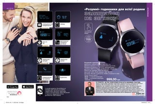 21 СТОЛІТТЯ – ЦЕ ЧАС, КОЛИ КОЖЕН ХОЧЕ БУТИ СМІЛИВИМ І РІШУЧИМ.
Разом із класичними трендами годинників з’являються більш креативні електронні
формати. Ми поспішаємо жити, тому нам необхідно, щоб кожна деталь як
гардероба, так і окремого аксесуара була функціональною. Усе більше модників
обирають електронні аксесуари: смарт – годинники. Годинники завжди були
стильним доповненням до будь-якого образу, проте зараз вони мають набагато
більше можливостей. Радує різноманітністю й модельний ряд: елегантні жіночі, для
впевнених і сміливих чоловіків, спортивні та навіть дитячі. Кожен може знайти те, що
йому до душі. Пам’ятайте, що кожна мить життя прекрасна і неповторна.
Fashion експерт
АНДРЕ ТАН
144 145
«Розумні» годинники для всієї родини
Розумний годинник «Аканта»
Довжина у відкритому вигляді: 24,6 см;
Діаметр корпусу: 4 см; Ширина ремінця: 2 см;
Вихідна потужність - 5V 0.5 А, використовує
діапазон ISM 2,4; Радіус дії Bluetooth - 10 метрів;
Вимоги до зарядки: MAX 5V-500mA;
Дисплей: 0.96 „OLED; Дозвіл: 128 * 64 PPI;
Батарея: 90mAh; Сумісність: IOS8.2, Android 4.4 або
більш пізньої версії.
78175	 З чорним ремінцем
78191	 З рожевим ремінцем
2000,00 грн 999,00 грн
сповіщення про
повідомлення
таймер
дата та
час
відстеження
пройденої
дистанції
підрахунок
калорій
підрахунок
кроків
повідомлення
про дзвінки
будильник
• скачай додаток Guozhifeng на
телефон для запуску основних
і додаткових функцій годинника
• легка синхронізація через Bluetooth
• годинник заряджається за
допомогою USB кабелю
сенсорний
екран
ПРИКРАСИ
ПРИКРАСИ
MY.AVON.UA
Дізнайся більше
про продукт на
НЕРЖАВІЮЧА
СТАЛЬ
201912_EE_11_0076.indd All Pages 22/05/2019 10:57
 