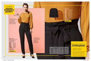 •	комфортна блузка
з м’якої змішаної віскози
•	жіночний виріз
„замкова щілина”
•	декоративні ґудзики,
обтягнуті тканиною
•	рукава на резинці
•	трендові штани
з високою посадкою
•	пояс знімається,
декоративні
защипи на талії
•	приємна на
дотик тканина
ТЕРИТОРІЯ
РОЗУМНОГО
ШОПІНГУ
Жіноча блузка
Матеріали:
67% поліестер, 33% віскоза.
12928	 Розмір 40-42
12940	 Розмір 44-46
13019	 Розмір 48-50
13027	 Розмір 52-54
13381	 Розмір 56-58
13617	 Розмір 40-42
13708	 Розмір 44-46
13754	 Розмір 48-50
13776	 Розмір 52-54
13838	 Розмір 56-58
Повна вартість:
1100,00 грн
Жіночі штани
Матеріал: 100% поліестер;
Довжина штанини
по внутрішньому шву
для всіх розмірів:
близько 76 см.
38039	 Розмір 42
38102	 Розмір 44
38138	 Розмір 46
38435	 Розмір 48
38444	 Розмір 50
1293146	 Розмір 52
1293147	 Розмір 54
Повна вартість:
1600,00 грн
146
449,00*
грн
649,00*
грн
БУДЬ-ЯКИЙ ПРОДУКТ ЗА
СУПЕРЦІНОЮ*
*ЗА УМОВИ ПРИДБАННЯ
БУДЬ-ЯКОГО ІНШОГО
ПРОДУКТУ З КАТАЛОГУ.
На виконання умов спеціальної пропозиції
не впливають продукти благодійних про-
грам, пробні зразки та продукти зі стор.
30-31, 38, 54-55, 120-121, 146-147, 152,
165, 167, 169, 216-217, 223, 240, 241,
242, 243, 244. Ці продукти також можна
замовити окремо за повною вартістю.
Таблиця розмірів жіночого одягу, см
Український
розмір
Європейський
розмір Зріст Обхват
грудей
Обхват
стегон
Обхват
талії
40-42 S 164 80-84 86-90 63-65
44-46 M 164 88-92 94-98 69-74
48-50 L 164 96-102 102-108 79-84
52-54 XL 164 108-112 114-120 89-95
56-58 XXL 164 118-124 126-132 101-107
201912_EE_11_0005.indd All Pages 22/05/2019 14:06
 