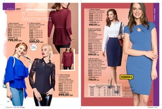 1
2
3
1
2 3
148 149
різнобарвна осінь
НОВИНКА
2. Жіноча блузка
Матеріал: 100% поліестер.
Довжина по спинці
для розміру 44-46:
близько 63 см.
21941	 Розмір 40-42
21953	 Розмір 44-46
21955	 Розмір 48-50
21995	 Розмір 52-54
21999	 Розмір 56-58
900,00 грн
599,00 грн
2. Жіноча спідниця
«Вишуканий силует»
Матеріали:
97% поліестер,
3% еластан (основний);
86% поліестер,
14% еластан
(підкладка); Довжина по
центру для розміру
44-46: близько 65 см.
22010	 Розмір 40-42
22137	 Розмір 44-46
22542	 Розмір 48-50
22659	 Розмір 52-54
22742	 Розмір 56-58
1000,00 грн
699,00 грн
1. Жіноча блузка
Матеріали: 68% бавовна,
28% нейлон, 4% еластан.
54793	 Розмір 40-42
55005	 Розмір 44-46
55058	 Розмір 48-50
55225	 Розмір 52-54
55455	 Розмір 56-58
1200,00 грн
699,00 грн
3. Жіноча блузка
Основний матеріал:
100% поліестер.
Матеріали мережива:
42% віскоза, 34% нейлон,
21% бавовна, 3% ліоцел.
92873	 Розмір 40-42
92875	 Розмір 44-46
92878	 Розмір 48-50
92964	 Розмір 52-54
93085	 Розмір 56-58
1200,00 грн
699,00 грн
1. Жіноча блузка
Матеріал: 100% поліестер;
Довжина по переду для
розміру 44-46: близько 62 см.
86678	 Розмір 40-42
86679	 Розмір 44-46
86701	 Розмір 48-50
86703	 Розмір 52-54
86705	 Розмір 56-58
1200,00 грн
799,00 грн
3. Жіноча сукня
«Витончений силует»
Матеріали: 98% поліестер,
2% еластан (основний);
86% поліестер, 14% еластан
(підкладка); Трикотаж;
Довжина по центру спинки для
розміру 44-46: близько 95 см.
30532	 Розмір 40-42
30534	 Розмір 44-46
30538	 Розмір 48-50
30592	 Розмір 52-54
1400,00 грн
799,00 грн
СТИЛЬІМОДА
ОДЯГ
Запас
товару
обмежений
Таблиця розмірів жіночого одягу, см
Український
розмір
Європейський
розмір Зріст Обхват
грудей
Обхват
стегон
Обхват
талії
40-42 S 164 80-84 86-90 63-65
44-46 M 164 88-92 94-98 69-74
48-50 L 164 96-102 102-108 79-84
52-54 XL 164 108-112 114-120 89-95
56-58 XXL 164 118-124 126-132 101-107
•	 сукня-олівець
•	 стильний
декоративний виріз
•	 спущений рукав
•	 корегуюча спідниця
•	 фактурна приємна
на дотик тканина
201912_EE_11_0077.indd All Pages 22/05/2019 13:54
 