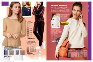 1 2
3
ОДЯГ
150 151
2. Жіноча
толстовка для
активного
відпочинку
Матеріали:
94% поліестер,
6% еластан
55308	
Розмір 40-42
55502	
Розмір 44-46
55506	
Розмір 48-50
55507	
Розмір 52-54
55508	
Розмір 56-58
1600,00 грн
799,00 грн
3. Жіночі штани для
активного відпочинку
Матеріали: 94%
поліестер, 6% еластан.
Для розміру 44-46 довжина
брюк по зовнішньому
шву: близько 97,5 см.
55509	 Розмір 40-42
55510	 Розмір 44-46
55511	 Розмір 48-50
55685	 Розмір 52-54
55686	 Розмір 56-58
1600,00 грн
799,00 грн
1. Жіночий джемпер
Матеріали: 65% поліестер (поліефір),
35% віскоза; Довжина по спинці для розміру
44-46: близько 62 см.
88950	 Розмір 40-42
89624	 Розмір 44-46
89625	 Розмір 48-50
89832	 Розмір 52-54
90029	 Розмір 56-58
900,00 грн
499,00 грн
Жіночий джемпер
Матеріали: 99% бавовна,
1% віскоза; Трикотаж;
Довжина по центру переду/
спинки від вищої точки по
плечах становить
близько 62 см.
96461	 Розмір 40-42
96702	 Розмір 44-46
96703	 Розмір 48-50
96704	 Розмір 52-54
96706	 Розмір 56-58
1300,00 грн
799,00грн
затишні кольори
НОВИНКА
СТИЛЬІМОДА
Запас
товару
обмежений
Таблиця розмірів жіночого одягу, см
Український
розмір
Європейський
розмір Зріст Обхват
грудей
Обхват
стегон
Обхват
талії
40-42 S 164 80-84 86-90 63-65
44-46 M 164 88-92 94-98 69-74
48-50 L 164 96-102 102-108 79-84
52-54 XL 164 108-112 114-120 89-95
56-58 XXL 164 118-124 126-132 101-107
04756	 Розмір 40-42
04778	 Розмір 44-46
04875	 Розмір 48-50
04966	 Розмір 52-54
04977	 Розмір 56-58
•	зручний меланжевий
світшот з високим
вмістом бавовни
•	віриз-«човник»
•	декоративні ґудзики
з черепаховим
візерунком
201912_EE_11_0079.indd All Pages 22/05/2019 10:44
 