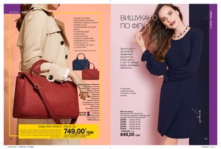 153152
Жіноча сумка «Невена»
Матеріали: штучна
шкіра (ПВХ), поліестер,
нейлон, залізо;
Розміри: 32х23х 9 см;
Довжина
регульованого
плечового
ременя:126 см;
Всередині 3 кишені:
1 на блискавці; 2 без
блискавки;
Закривається на
блискавку.
1301536	 Бордова
1301537	 Темно-синя
Повна вартість:
1300,00 грн
•	дизайн під нубук
•	відповідає основним
вимогам з дамської сумки**:
•	надійні ручки
•	регульований плечовий
ремінь
•	основний відділ
на блискавці
•	ущільнене дно
•	акуратні надійні шви
•	підкладка в тон сумки
•	можна носити
2 способами: на плечі
і на згині ліктя
** Згідно дослідженням з якості 2019.
749,00*
грн*за умови придбання будь-якого
іншого продукту з каталогу.
БУДЬ-ЯКА СУМКА ЛИШЕ ЗА
СТИЛЬІМОДА
ОДЯГ
152 153
ВИШУКАНО,
ПО ФІГУРІ
Зручні сукні —
це легке та
правильне
рішення на
кожен день.
У них Ти завжди
будеш виглядати
елегантно.
Жіноча сукня
Матеріали: 97% поліестер,
3% еластан; Довжина спереду для
розміру 44-46: близько 85 см.
23186	 Розмір 40-42
23189	 Розмір 44-46
23198	 Розмір 48-50
23440	 Розмір 52-54
23444	 Розмір 56-58
1200,00 грн
649,00 грн
трикотаж
•	трикотаж
•	круглий виріз
•	оборки по краю
рукава
На виконання умов спеціальної пропозиції не впливають продукти
благодійних програм, пробні зразки та продукти зі стор. 30-31, 38,
54-55, 120-121, 146-147, 152, 165, 167, 169, 216-217, 223, 240,
241, 242, 243, 244. Ці продукти також можна замовити окремо за
повною вартістю
201912_EE_11_0085.indd All Pages 22/05/2019 16:14
 