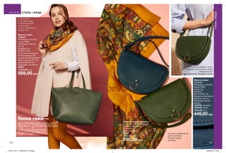 154 155
Тепла гама —
Жіноча сумка
«Стасія»
Матеріали: штучна
шкіра (ПВХ),
поліестер;
Розміри:
25х16,5х6,5 см;
Довжина плечового
ременя: 130 см;
Закривається на
кнопку.
1302786	 Зелена
1302785	 Синя
900,00 грн
449,00грн
Жіноча сумка
«Шеррі»
Матеріали: штучна
шкіра (ПВХ),
поліестер, нейлон,
залізо;
Розміри: 32 /
48х30х13 см;
Є внутрішня кишеня
на блискавці й дві
кишені без блискавки;
Висота ручки: 27 см;
Закривається на
блискавку та кнопку.
55985
1100,00 грн
599,00 грн
•	м’який, приємний на
дотик матеріал
•	осіння гамма
кольорів
Жіночий шарф «Адріана»
Матеріал: 100% поліестер;
Розміри: 90х115 см;
Загальна
довжина: 180 см.
50294
500,00 грн
299,00 грн
•	лаконічний
сучасний дизайн
•	основний відділ
на блискавці
•	легко вміщається
формат А4
•	актуальна форма «сідло»
•	дизайн під сап’янову шкіру
•	жорстке дно
•	регульований плечовий ремінь
СТИЛЬІМОДА
СТИЛЬ І МОДА
201912_EE_11_0086.indd All Pages 22/05/2019 10:44
 