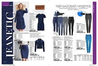 1 2 3 4
160 161
ТВІЙ БАЗОВИЙ ГАРДЕРОБКолекція базових джегінсів від Avon — абсолютний must
have Твого гардероба.
JEANETIC — ЦЕ ОДЯГ ІЗ СУПЕРЕЛАСТИЧНОГО
СПЕЦІАЛЬНОГО МАТЕРІАЛУ. JEANETIC
ДАРУЄ ПОВНУ СВОБОДУ РУХІВ І ЧУДОВО
ПАСУЄ ДО БУДЬ-ЯКОЇ ФІГУРИ.
1. Жіночі штани
Матеріали: 76% бавовна, 22%
поліестер, 2% еластан;
Довжина по внутрішньому шву
для розміру 44-46 становить
близько 78 см.
04771	 Розмір 40-42
04773	 Розмір 44-46
04963	 Розмір 48-50
04973	 Розмір 52-54
04986	 Розмір 56-58
1000,00 грн
799,00 грн
4. Жіночі штани
Матеріали: 98% бавовна,
2% еластан;
Довжина по внутрішньому
шву для розміру 44-46
становить близько 78 см.
93602	 Розмір 40-42
93609	 Розмір 44-46
93667	 Розмір 48-50
93671	 Розмір 52-54
93721	 Розмір 56-58
1000,00 грн
799,00 грн
Жіноча куртка
Матеріали:
90% бавовна,
9% поліестер,
1% еластан;
Довжина для
розміру 44-46:
близько 52см.
48800	
Розмір 46
48801	
Розмір 48
50957	
Розмір 50
2000,00 грн
1299,00 грн
Жіноча сукня
Матеріали: 61% бавовна, 36% поліестер, 3%
еластан; Довжина для розміру 44-46: близько 96 см.
60605	 Розмір 40-42
60646	 Розмір 44-46
60923	 Розмір 48-50
60928	 Розмір 52-54
61038	 Розмір 56-58
1600,00 грн
999,00 грн
Жіноча
спідниця
Матеріал:
63% бавовна,
32% поліестер,
5% еластан;
Довжина для
розміру 44-46
становить
близько 55 см.
61366	
Розмір 40-42
61433	
Розмір 44-46
61561	
Розмір 48-50
62114	
Розмір 52-54
62117	
Розмір 56-58
900,00 грн
599,00 грн
2. Жіночі штани
Матеріали: 71% бавовна,
27% поліестер, 2% еластан;
Довжина брюк по
внутрішньому шву для
розміру 44-46 близько 78 см.
71560	 Розмір 40-42
71652	 Розмір 44-46
71826	 Розмір 48-50
71903	 Розмір 52-54
71997	 Розмір 56-58
1000,00 грн
799,00 грн
Жіноча сукня
Матеріали: 63% бавовна,
30% поліестер,
7% еластан.
Довжина виробу
для розміру 44-46,
приблизно 91 см.
Вертикальні виточки від
грудей до стегон.
Дві кишені спереду.
48802	
Розмір 40-42
48803	
Розмір 44-46
48804	
Розмір 48-50
48814	
Розмір 52-54
50949	
Розмір 56-58
1300,00 грн
899,00 грн
Жіночі штани
Матеріали: 75% бавовна,
23% поліестер, 2% еластан.
13576	 Розмір 40-42
13573	 Розмір 44-46
13577	 Розмір 48-50
13579	 Розмір 52-54
13580	 Розмір 56-58
1000,00 грн
599,00 грн
Жіночі штани
Матеріали: 75% бавовна,
23% поліестер, 2% еластан.
13582	 Розмір 40-42
13586	 Розмір 44-46
13588	 Розмір 48-50
13591	 Розмір 52-54
13593	 Розмір 56-58
1000,00 грн
599,00 грн
3. Жіночі штани
Матеріали: 76% бавовна,
22% поліестер, 2% еластан;
Довжина брюк по
внутрішньому шву для
розміру 44-46 близько 78 см.
46409	 Розмір 40-42
46410	 Розмір 44-46
46411	 Розмір 48-50
46452	 Розмір 52-54
46455	 Розмір 56-58
1000,00 грн
799,00 грн
•	форма трапеції приховує
недосконалості фігури
•	зручні глибокі кишені
•	вертикальна прострочка візуально
робить фігуру стрункішою
СТИЛЬІМОДА
ОДЯГ
Таблиця розмірів жіночого одягу, см
Український
розмір
Європейський
розмір Зріст Обхват
грудей
Обхват
стегон
Обхват
талії
40-42 S 164 80-84 86-90 63-65
44-46 M 164 88-92 94-98 69-74
48-50 L 164 96-102 102-108 79-84
52-54 XL 164 108-112 114-120 89-95
56-58 XXL 164 118-124 126-132 101-107
Запас
товару
обмежений
Таблиця розмірів жіночого одягу, см
Український
розмір
Європейський
розмір Зріст Обхват
груди
Обхват
стегон
Обхват
талії
46 M 164 92 98 74
48 L 164 96 102 79
50 XL 164 102 108 84
БЛИСКАВКА
НА ТАЛІЇ
ПОЯС НА
РЕЗИНЦІ
201912_EE_11_0080.indd All Pages 22/05/2019 13:43
 