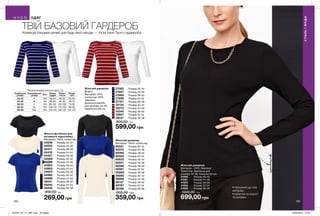 162 163
ТВІЙ БАЗОВИЙ ГАРДЕРОБ
Жіночий джемпер
(2 шт.)
Матеріал: 67%
поліестер, 33%
бавовна;
Довжина виробу
для розміру 44-46:
приблизно 62 см.
27582	 Розмір 40-42
27601	 Розмір 44-46
27668	 Розмір 48-50
27698	 Розмір 52-54
27701	 Розмір 56-58
18134	 Розмір 40-42
18273	 Розмір 44-46
18345	 Розмір 48-50
18807	 Розмір 52-54
19231	 Розмір 56-58
800,00 грн
599,00 грн
Жіноча футболка для
активного відпочинку
Матеріал: 100% поліестер.
44248	 Розмір 40-42
44253	 Розмір 44-46
44417	 Розмір 48-50
44418	 Розмір 52-54
44421	 Розмір 56-58
44568	 Розмір 40-42
44666	 Розмір 44-46
44902	 Розмір 48-50
44903	 Розмір 52-54
44970	 Розмір 56-58
44982	 Розмір 40-42
44996	 Розмір 44-46
45041	 Розмір 48-50
45042	 Розмір 52-54
45045	 Розмір 56-58
450,00 грн
269,00 грн
Жіночий джемпер
Матеріал: 100% поліестер.
50321	 Розмір 40-42
50372	 Розмір 44-46
50393	 Розмір 48-50
50424	 Розмір 52-54
50533	 Розмір 40-42
50551	 Розмір 44-46
50566	 Розмір 48-50
50567	 Розмір 52-54
50609	 Розмір 56-58
39095	 Розмір 40-42
39096	 Розмір 44-46
39127	 Розмір 48-50
39787	 Розмір 52-54
39788	 Розмір 56-58
600,00 грн
359,00 грн
Жіночий джемпер
Матеріал: 100% бавовна;
Трикотаж; Довжина для
розміру 44-46: близько 62 см.
41946	 Розмір 40-42
41951	 Розмір 44-46
41953	 Розмір 48-50
41956	 Розмір 52-54
41959	 Розмір 56-58
1200,00 грн
699,00 грн
•	приємний до тіла
матеріал
•	резинки на вороті
та рукавах
Колекція базових речей для будь-якої нагоди — must have Твого гардероба.
СТИЛЬІМОДА
ОДЯГ
Таблиця розмірів жіночого одягу, см
Український
розмір
Європейський
розмір Зріст Обхват
грудей
Обхват
стегон
Обхват
талії
40-42 S 164 80-84 86-90 63-65
44-46 M 164 88-92 94-98 69-74
48-50 L 164 96-102 102-108 79-84
52-54 XL 164 108-112 114-120 89-95
56-58 XXL 164 118-124 126-132 101-107
трикотаж
201912_EE_11_0081.indd All Pages 22/05/2019 13:43
 